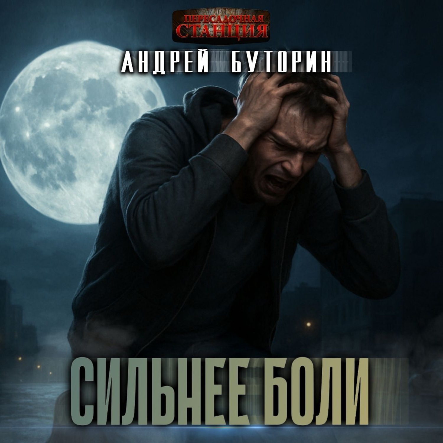 Обложка книги «Сильнее боли»