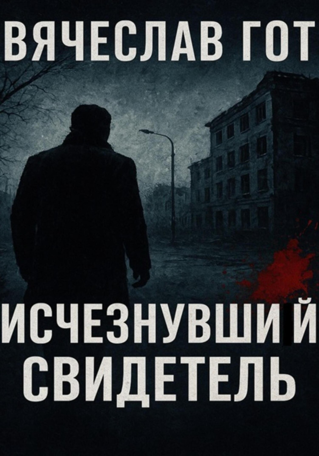 Обложка книги «Исчезнувший свидетель»