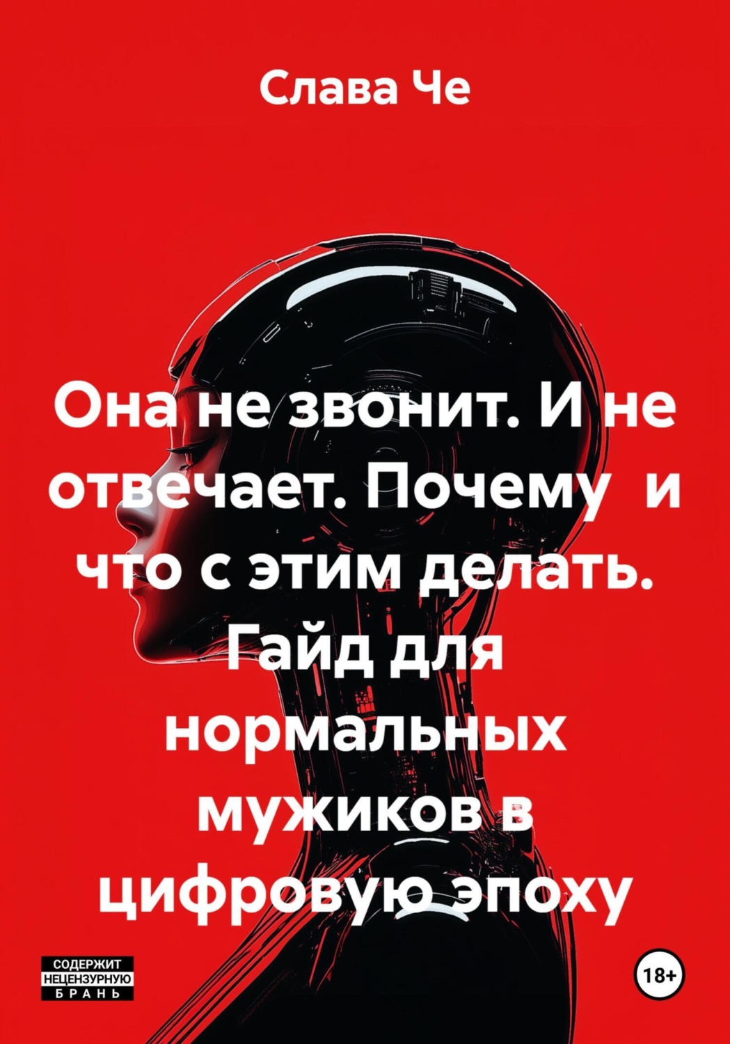 Обложка книги «Она не звонит. И не отвечает. Почему и что с этим делать. Гайд для нормальных мужиков в цифровую эпоху»
