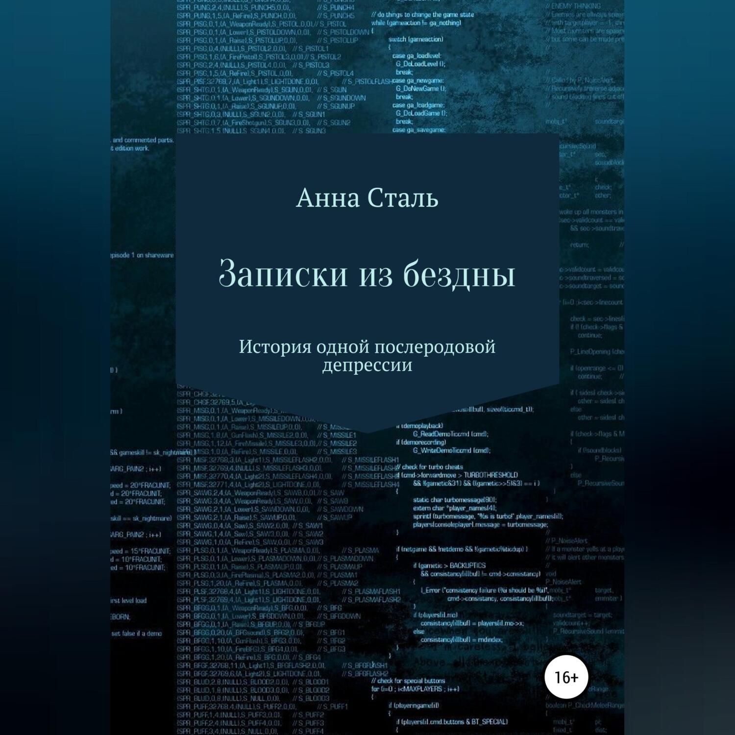 Обложка книги «Записки из бездны. История одной послеродовой депрессии»