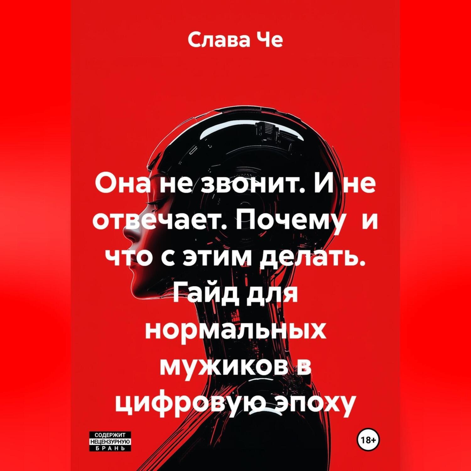 Обложка книги «Она не звонит. И не отвечает. Почему и что с этим делать. Гайд для нормальных мужиков в цифровую эпоху»