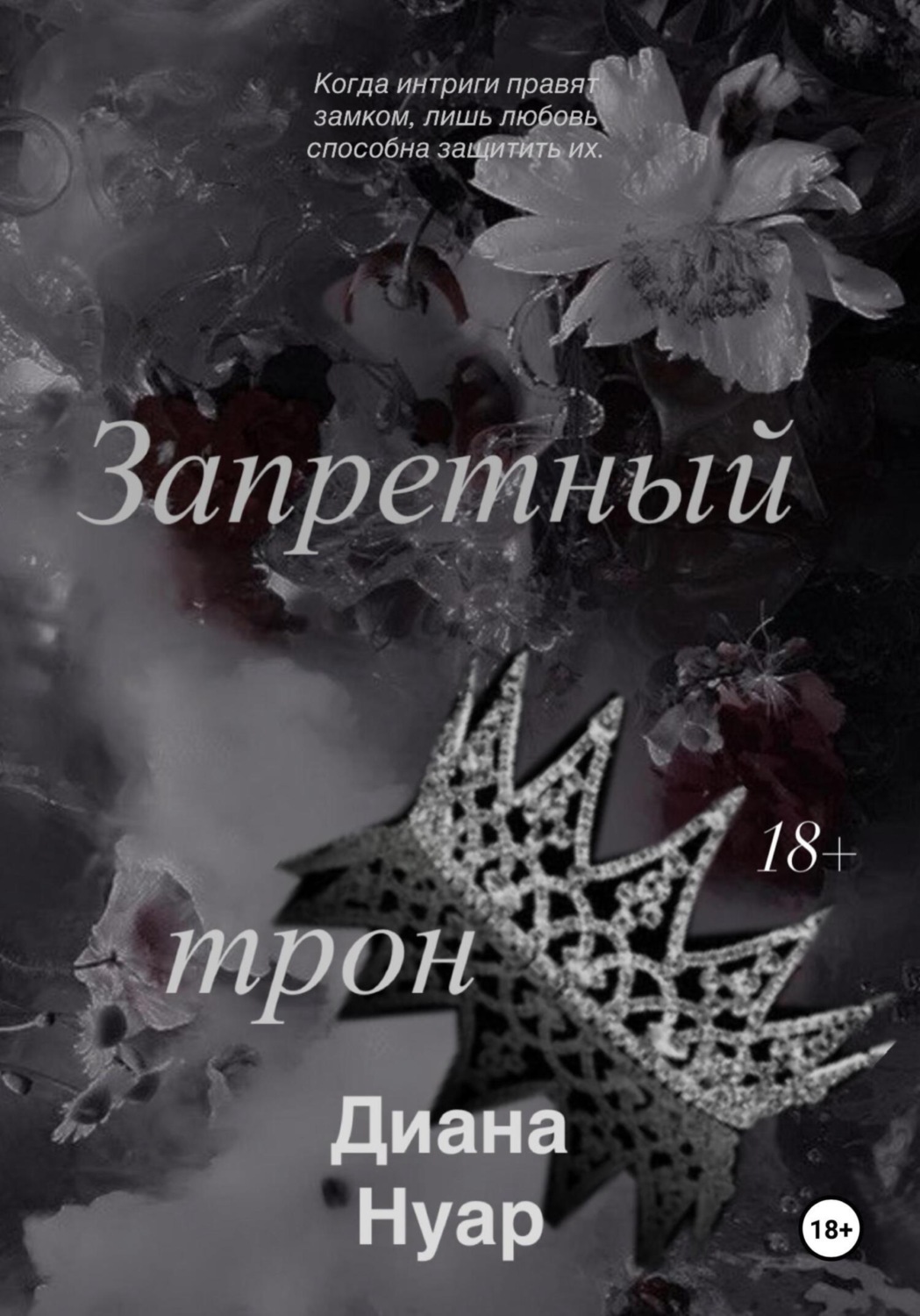 Обложка книги «Запретный трон»