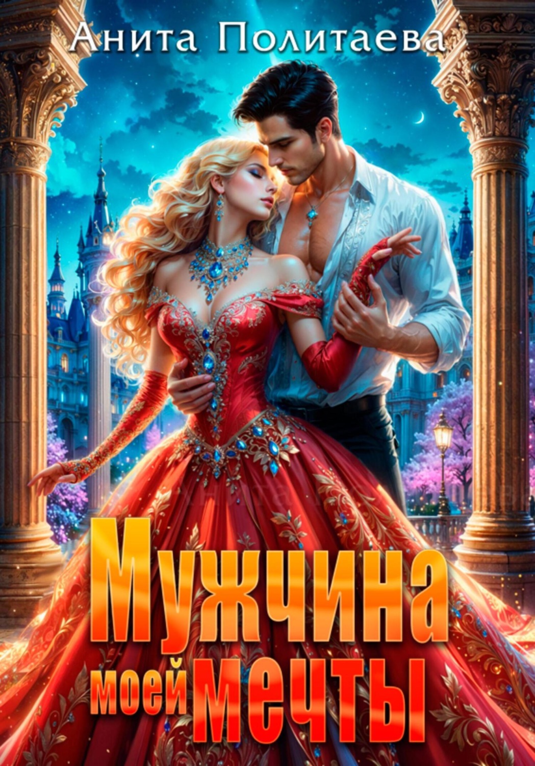 Обложка книги «Мужчина моей мечты»