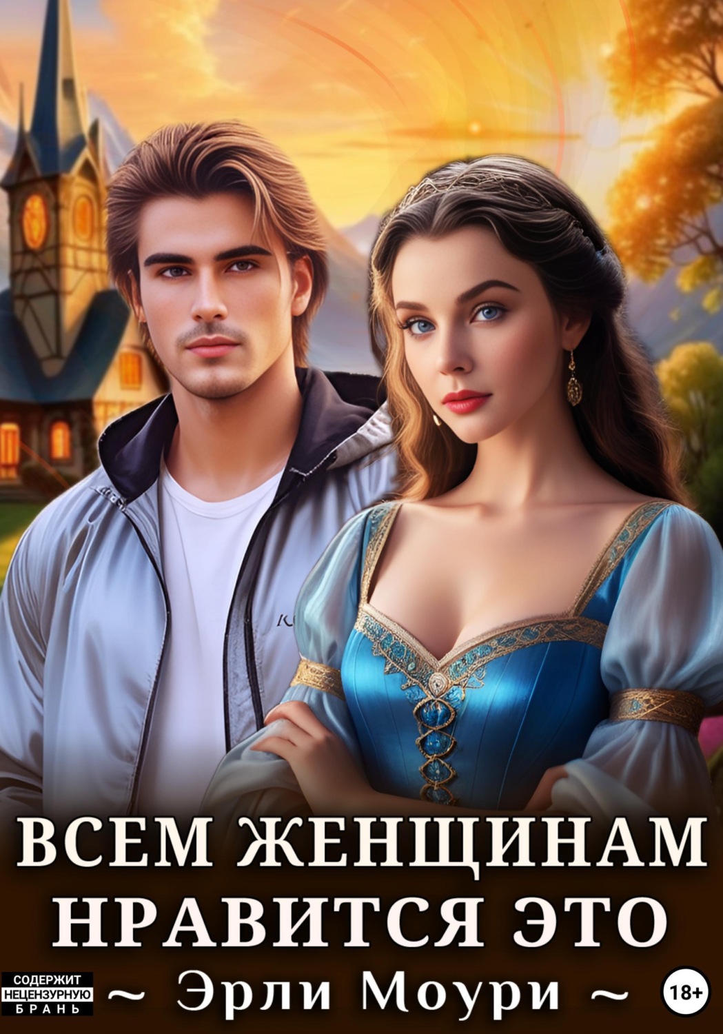 Обложка книги «Всем женщинам нравится это (+иллюстрации)»