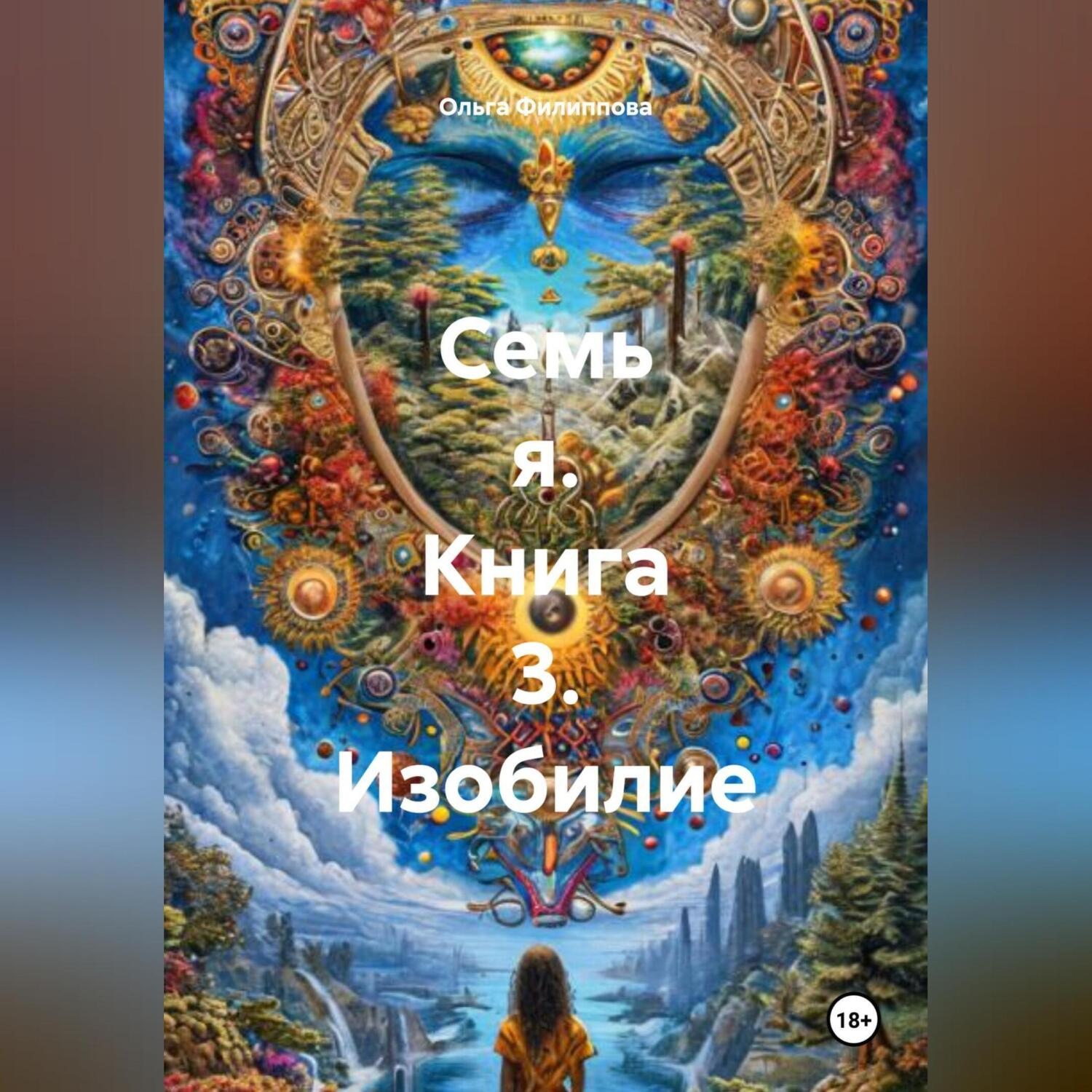 Обложка книги «Семь Я книга 3 Изобилие»