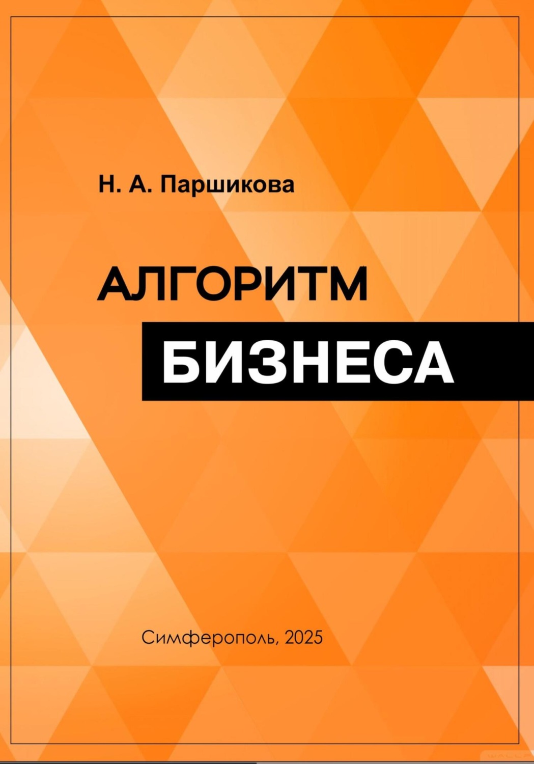Обложка книги «Алгоритм бизнеса»