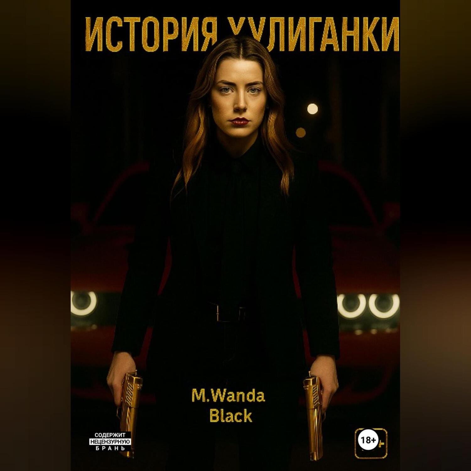 Обложка книги «История Хулиганки»
