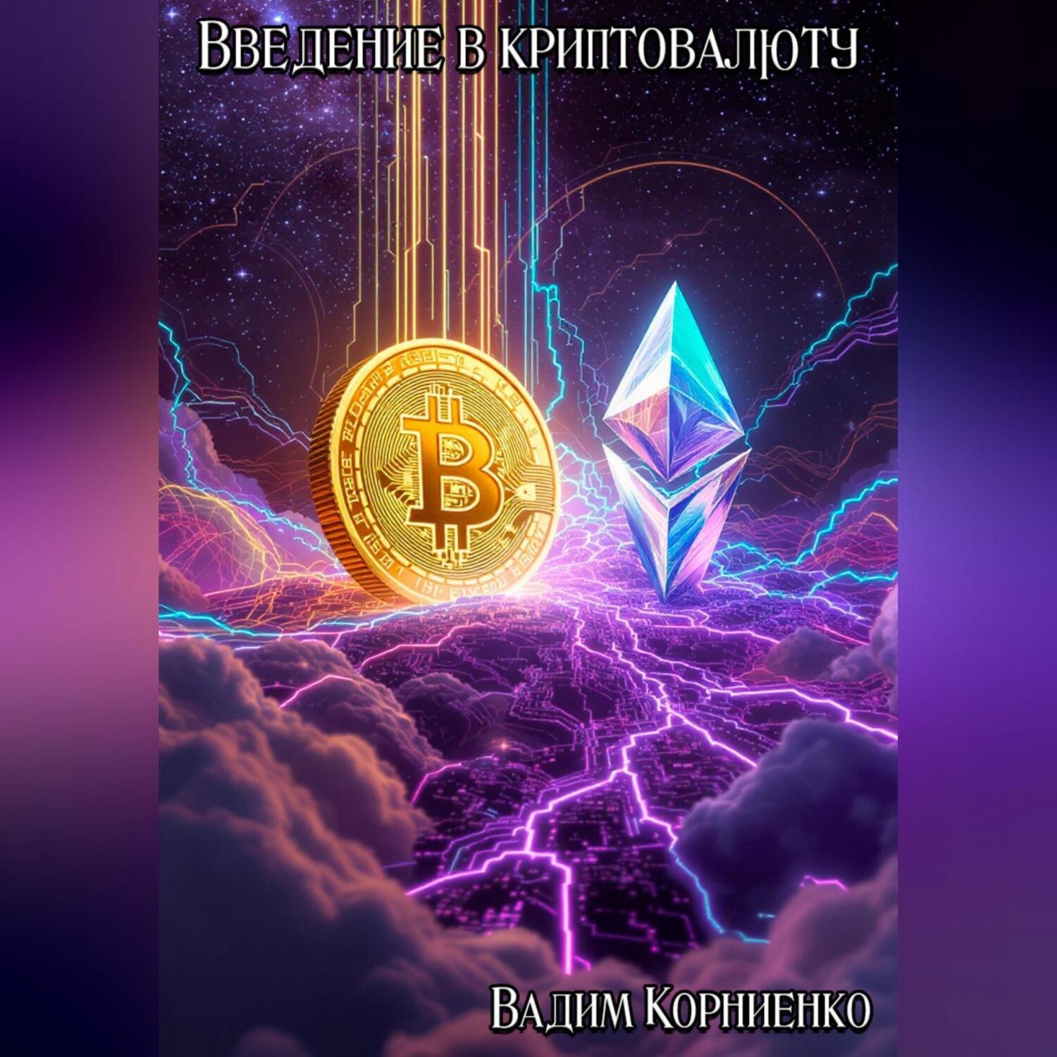 Обложка книги «Введение в криптовалюту»