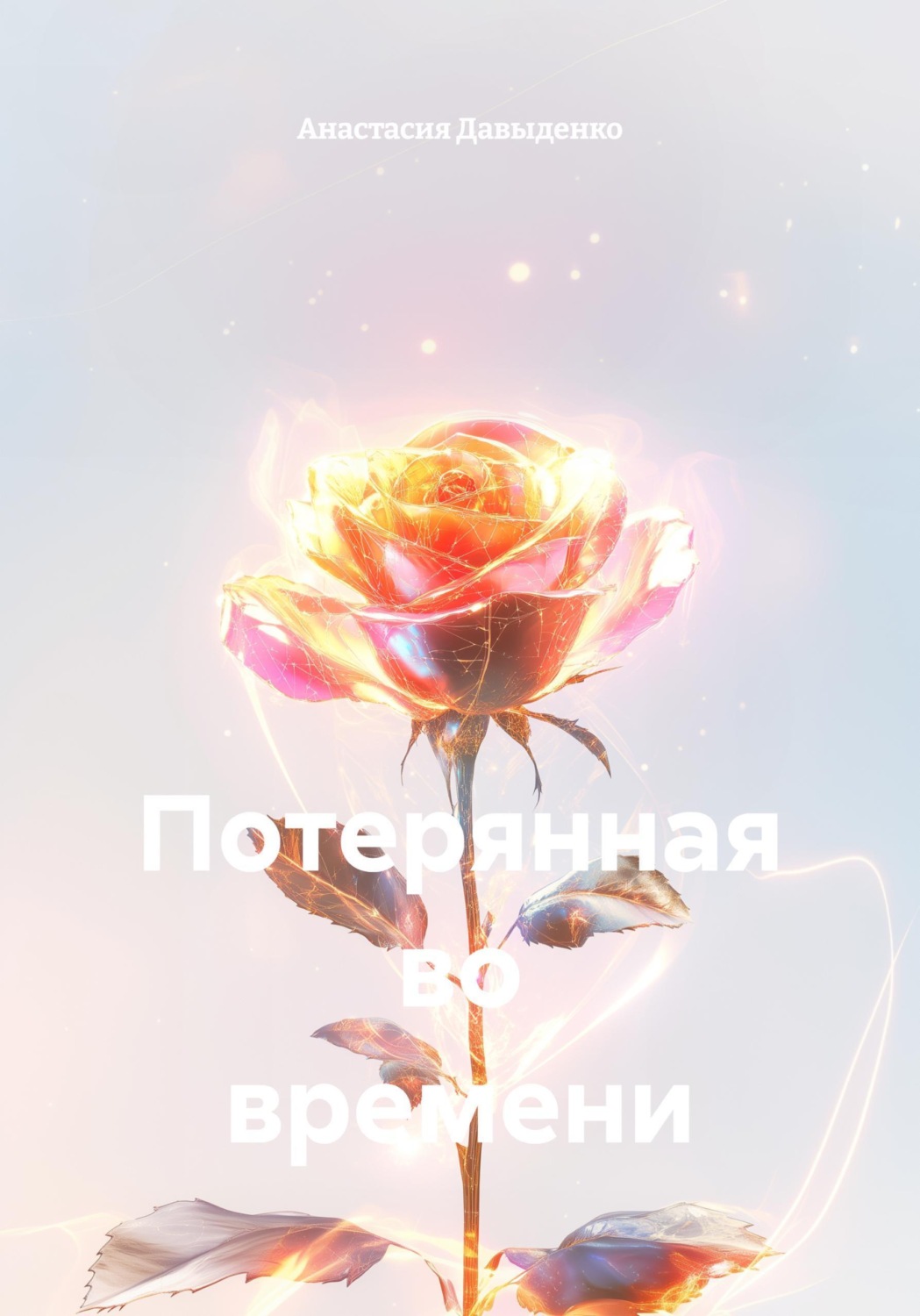 Обложка книги «Потерянная во времени»
