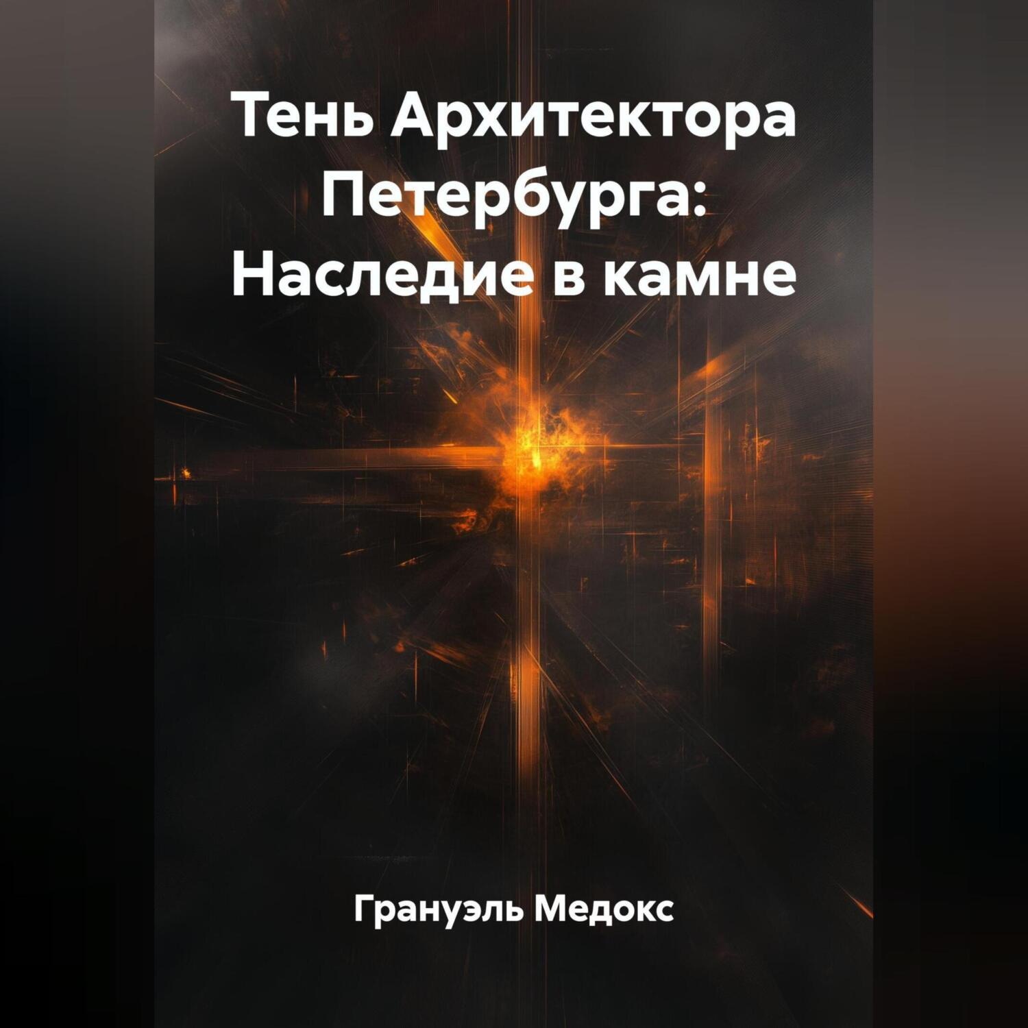 Обложка книги «Тень Архитектора Петербурга: Наследие в камне»