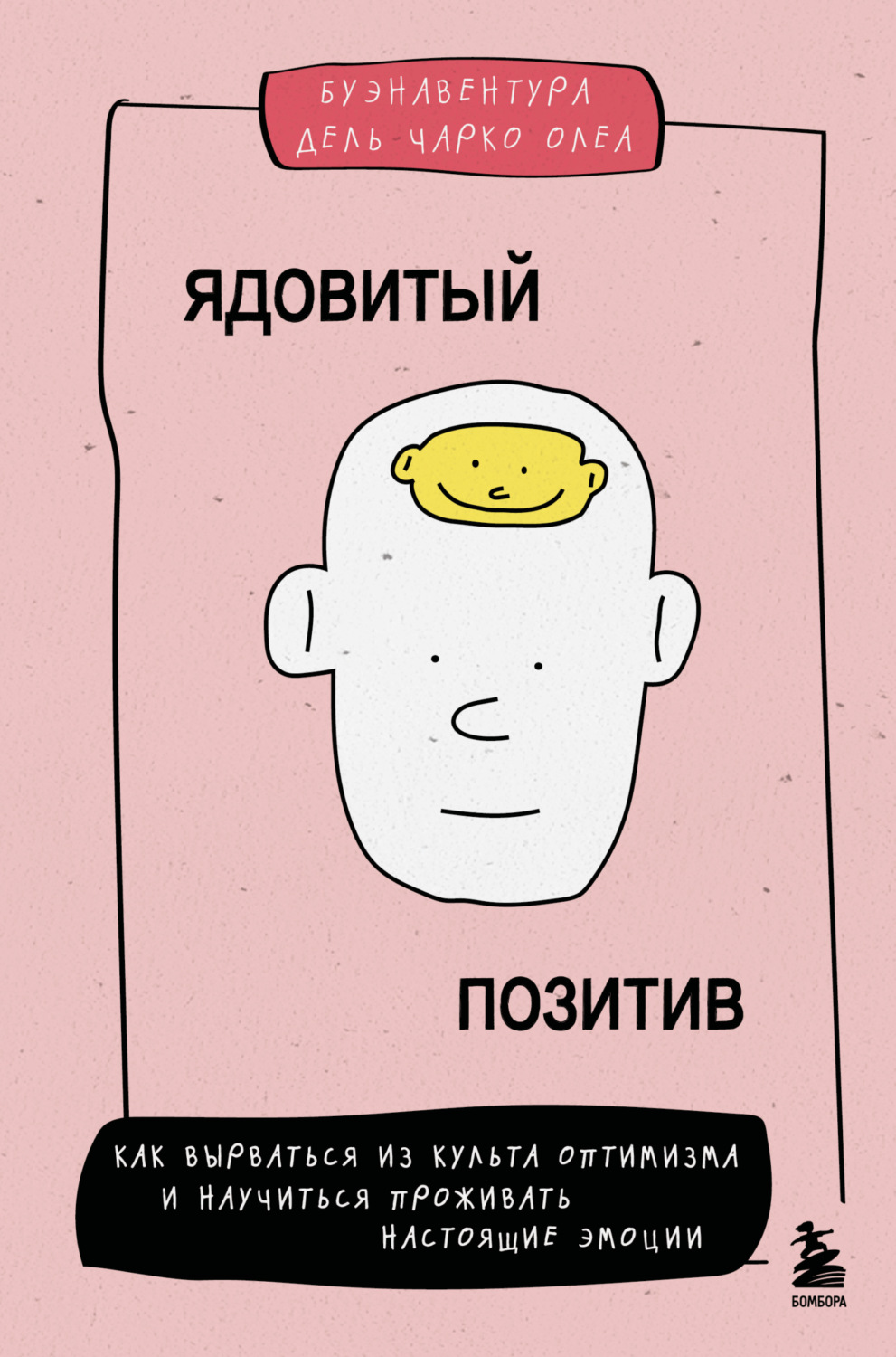Обложка книги «Ядовитый позитив. Как вырваться из культа оптимизма и научиться проживать настоящие эмоции»