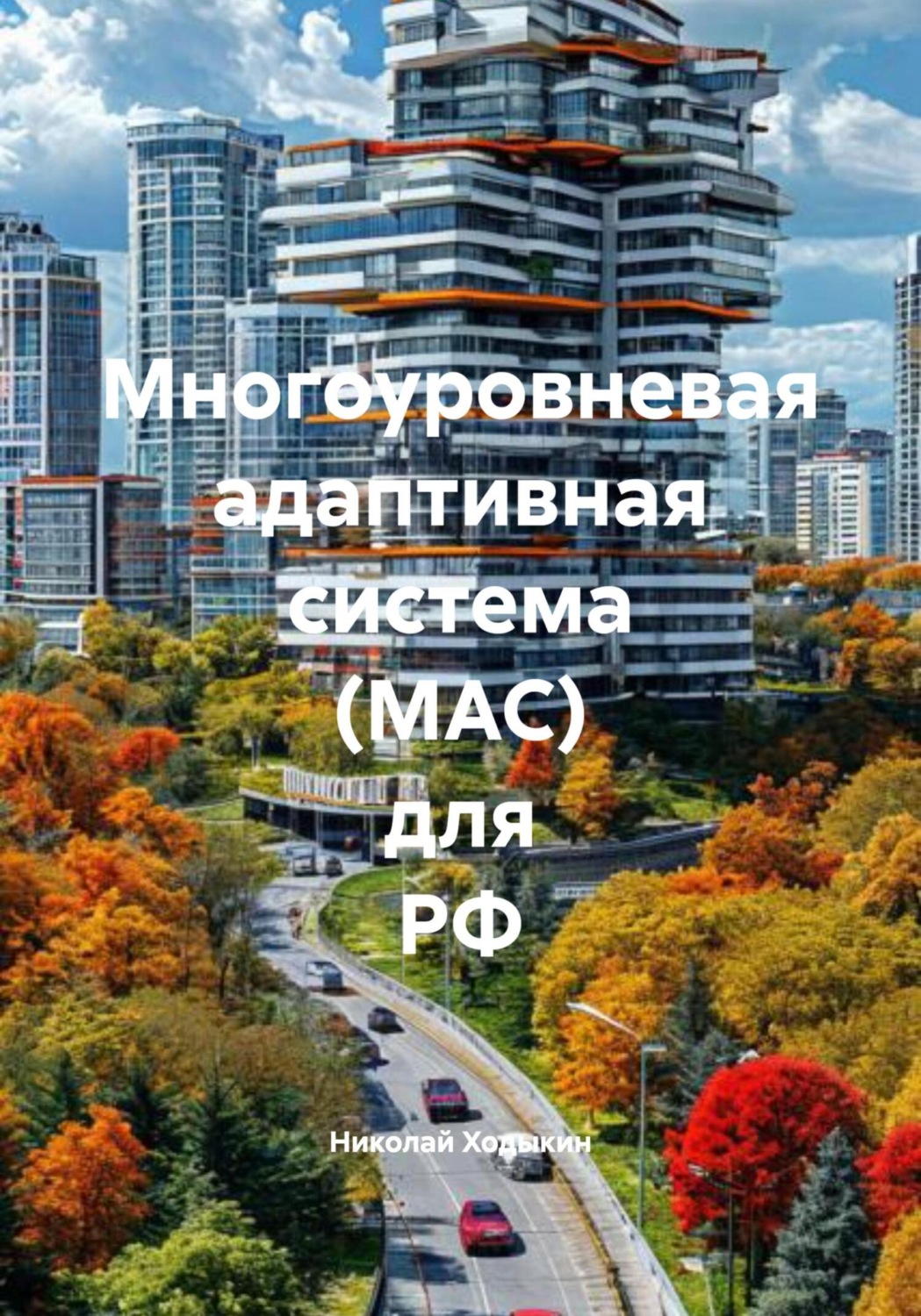 Обложка книги «Многоуровневая адаптивная система (МАС) для РФ»