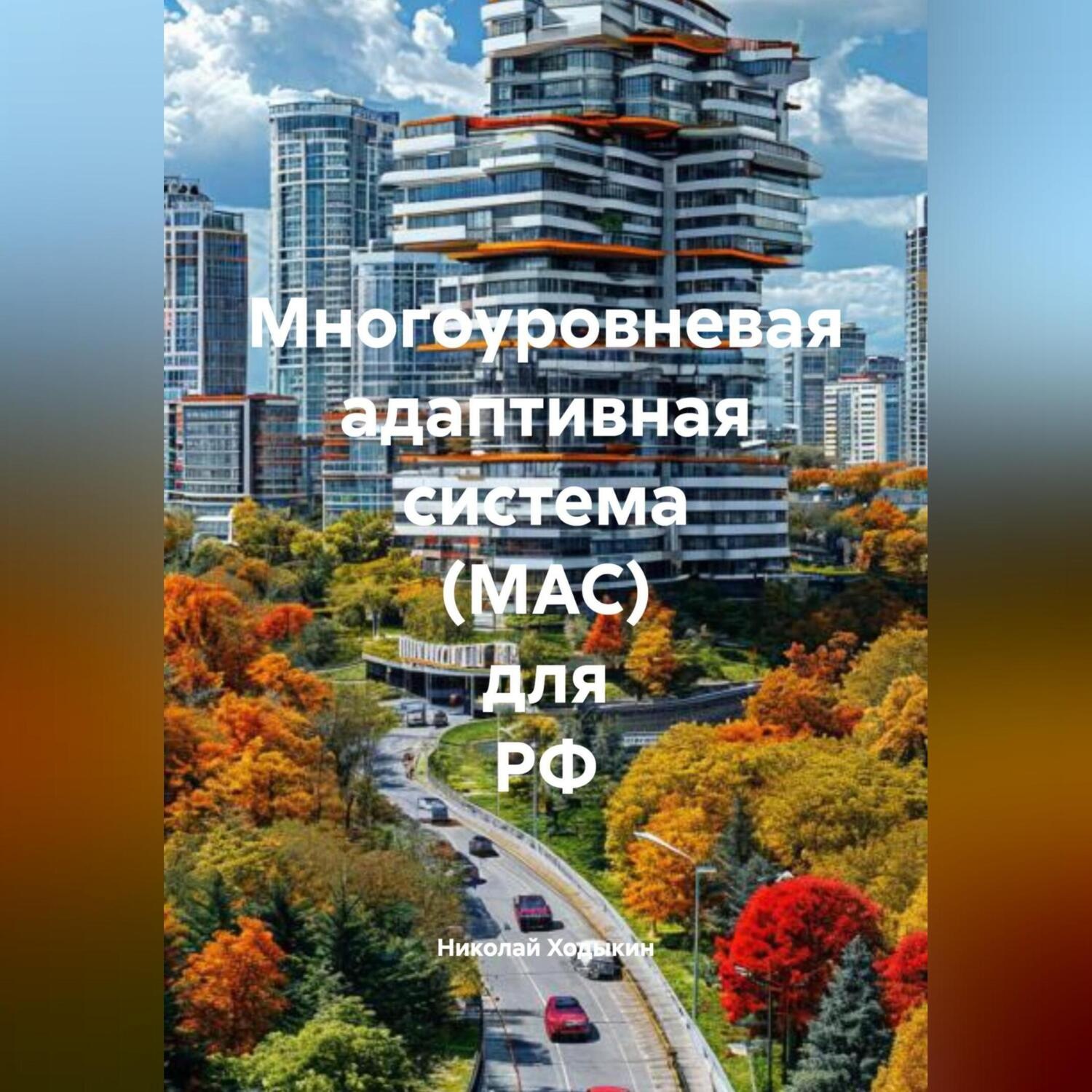 Обложка книги ««Многоуровневая адаптивная система (МАС)» для РФ»