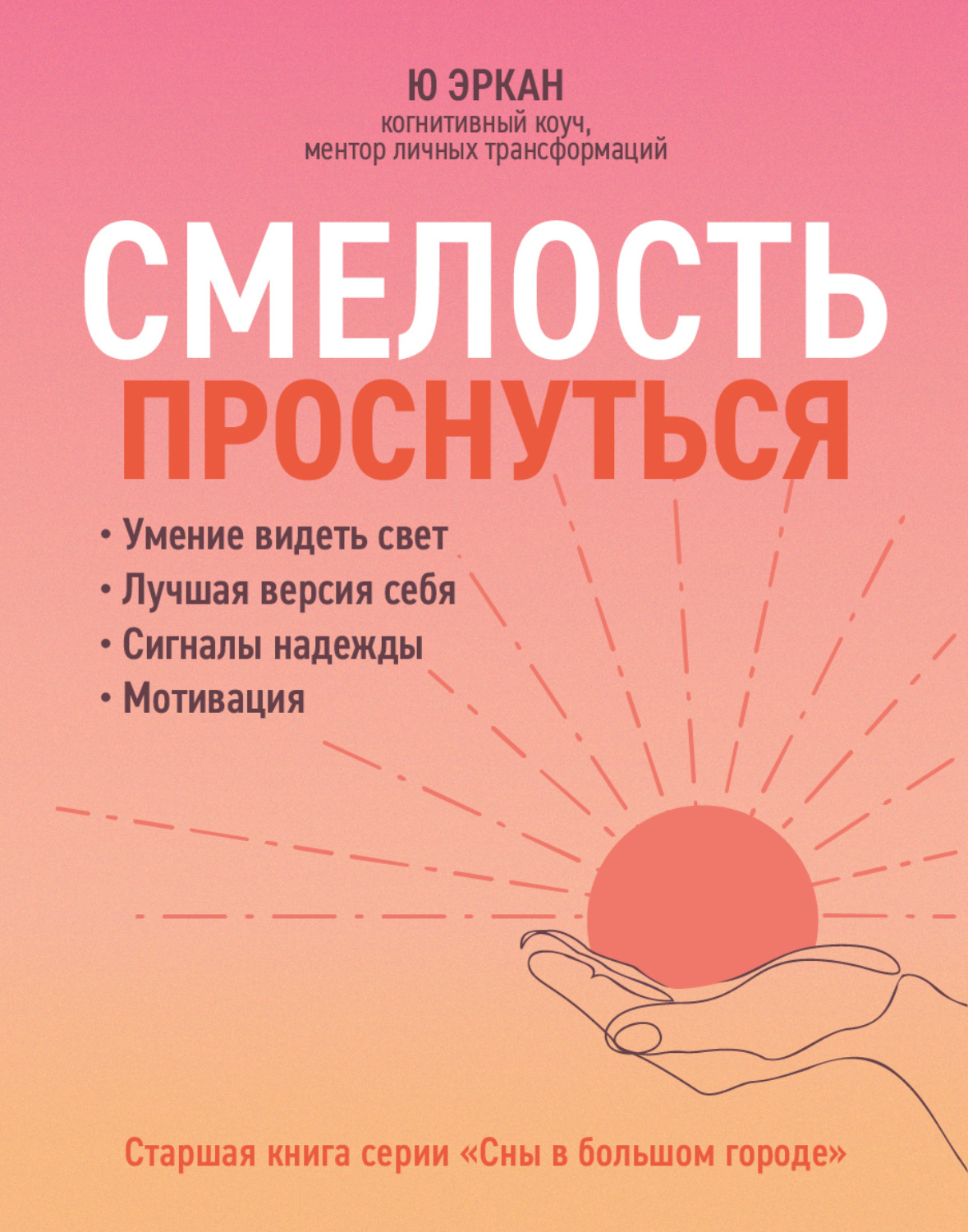 Обложка книги «Смелость проснуться»