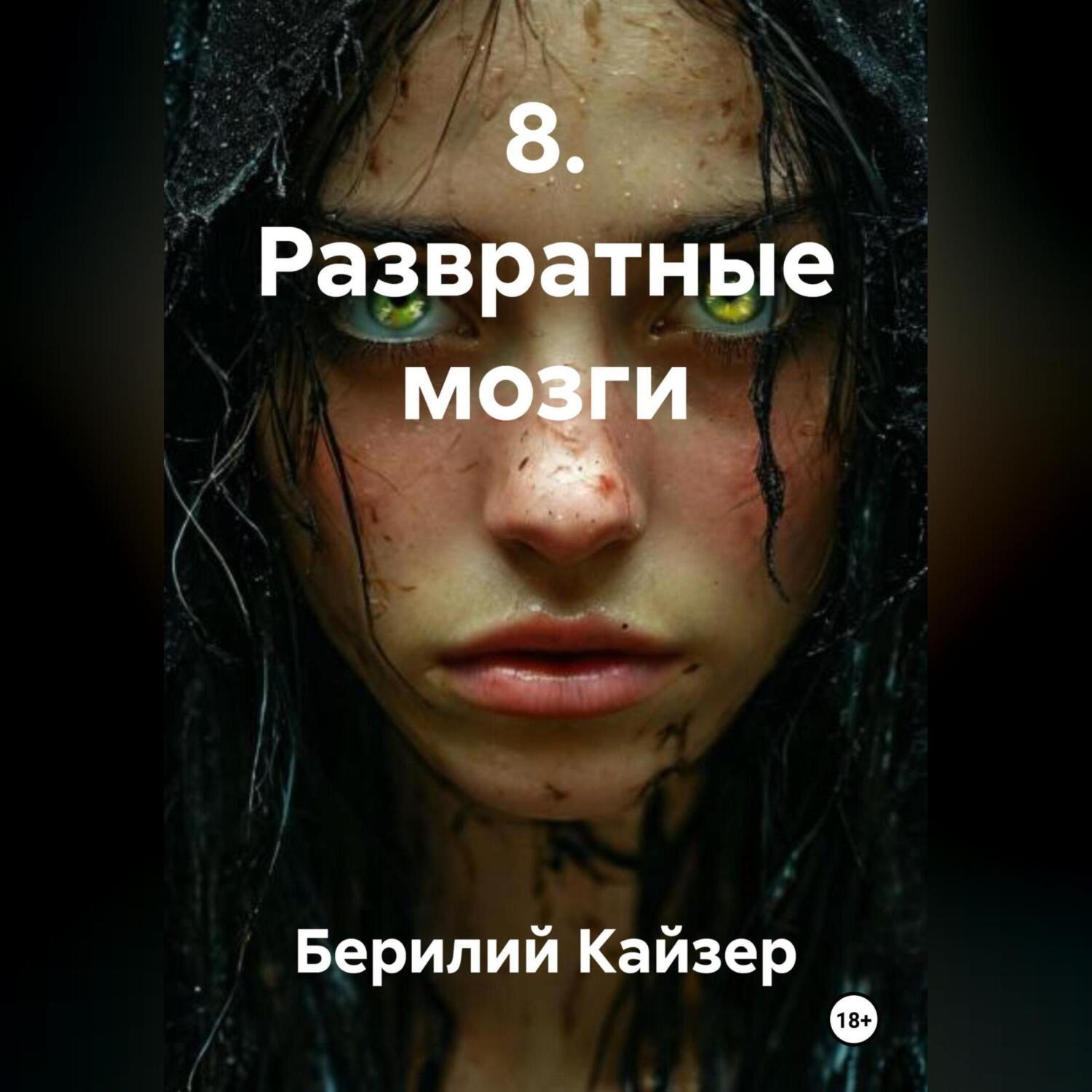 Обложка книги «8. Развратные мозги»