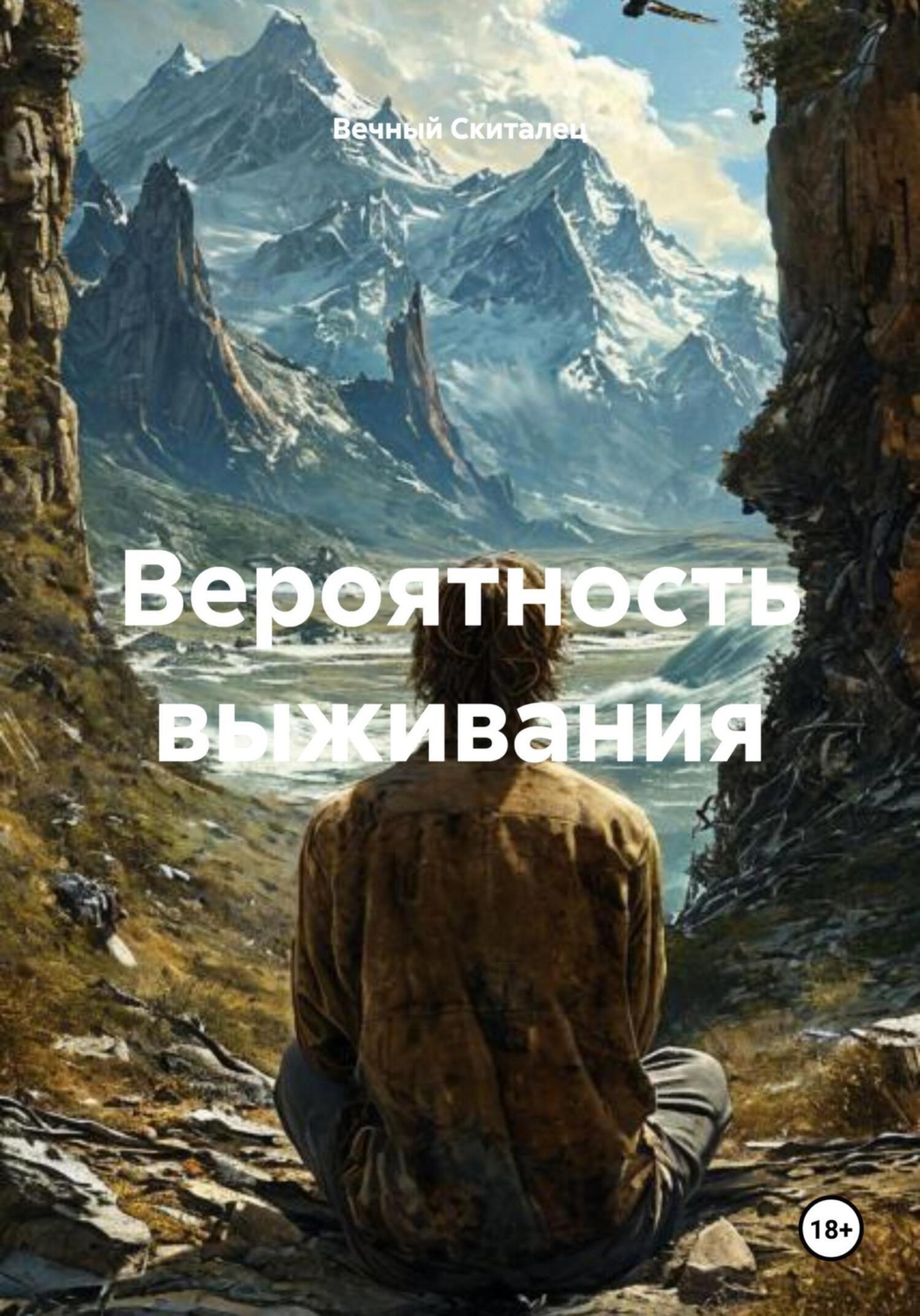 Обложка книги «Вероятность выживания»