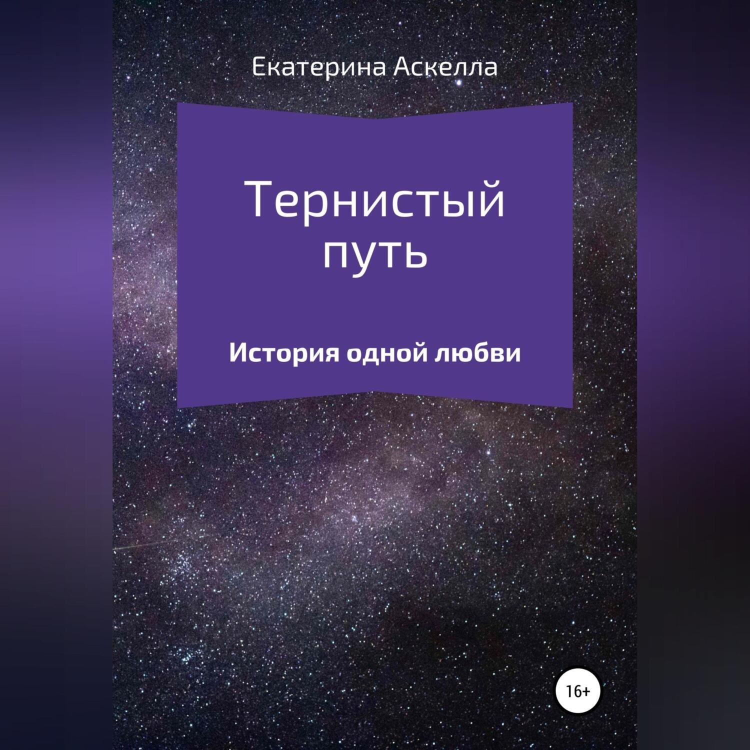 Обложка книги «Тернистый путь»