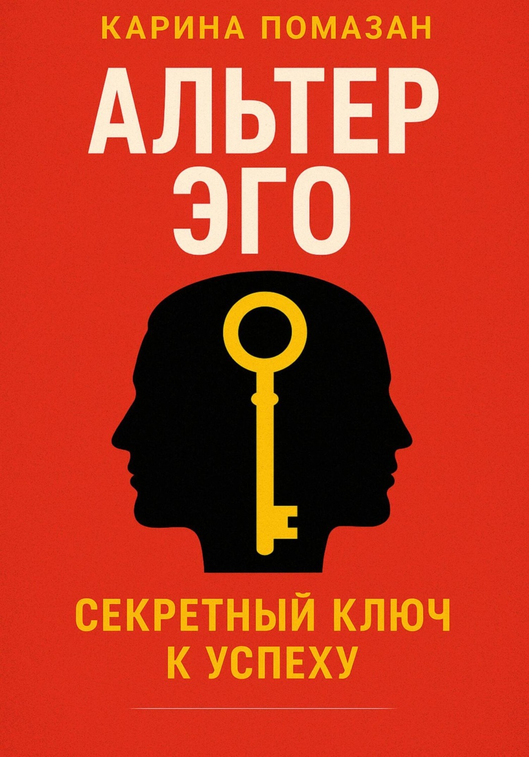 Обложка книги «Альтер эго. Секретный ключ к успеху»