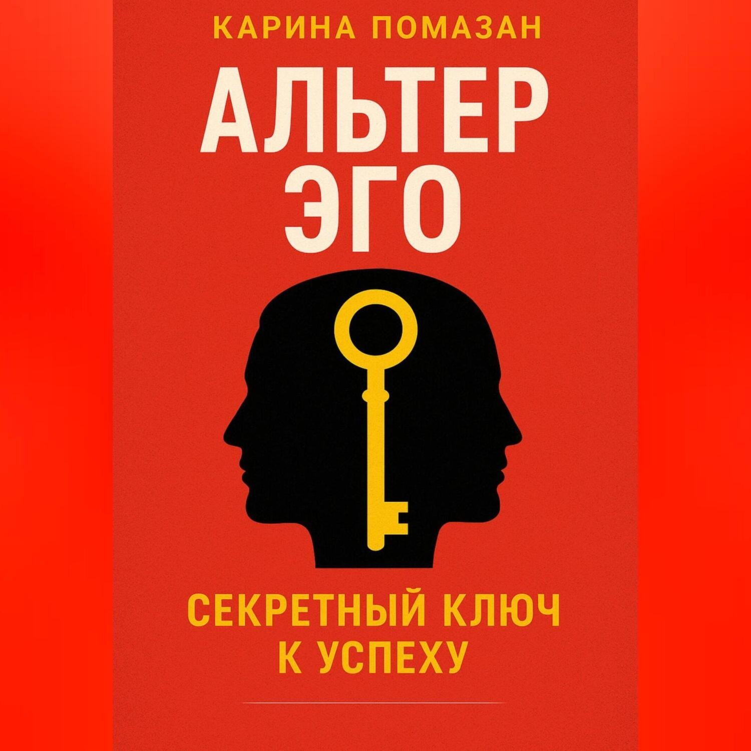 Обложка книги «Альтер Эго. Секретный ключ к успеху.»