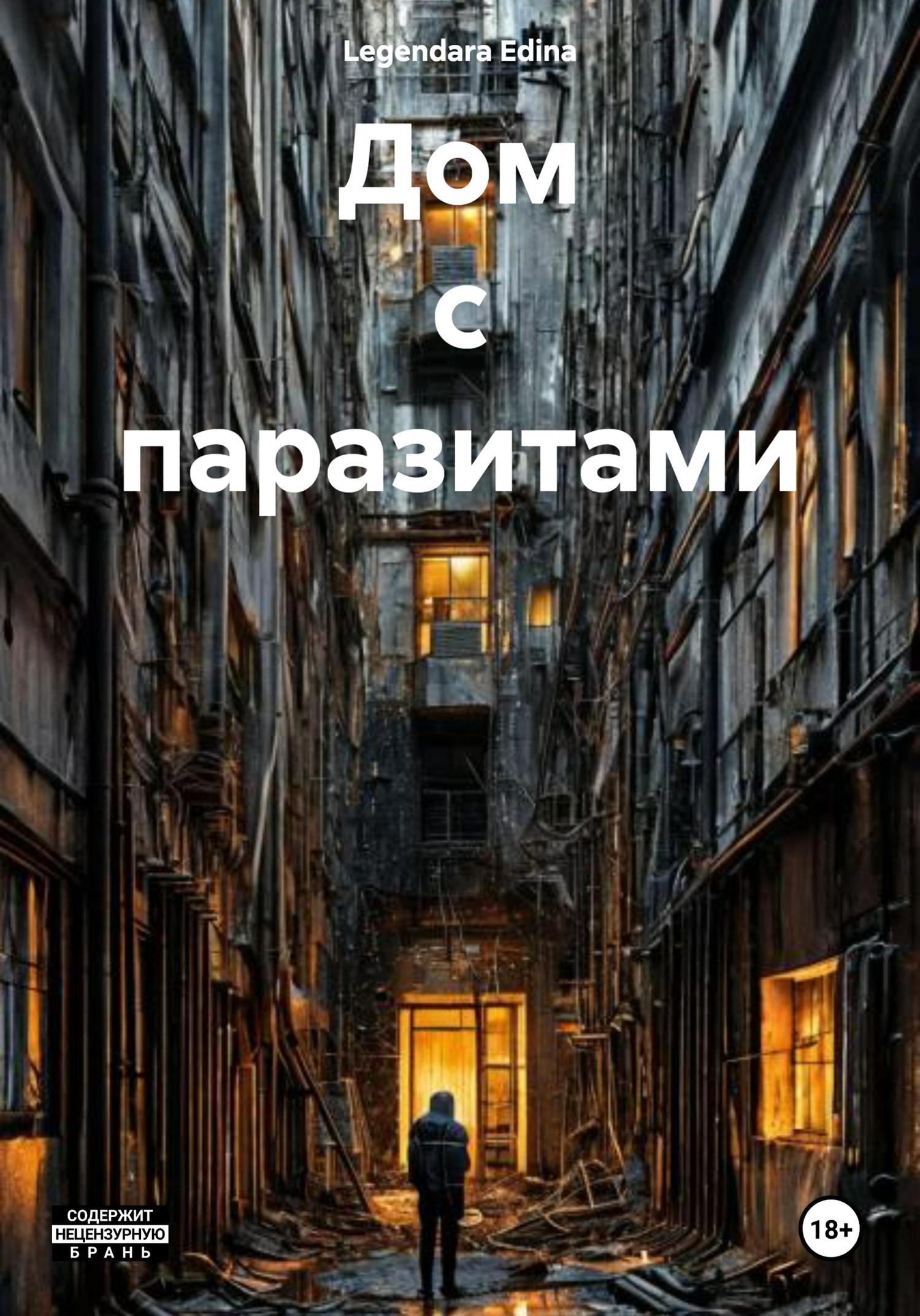 Обложка книги «Дом с паразитами»