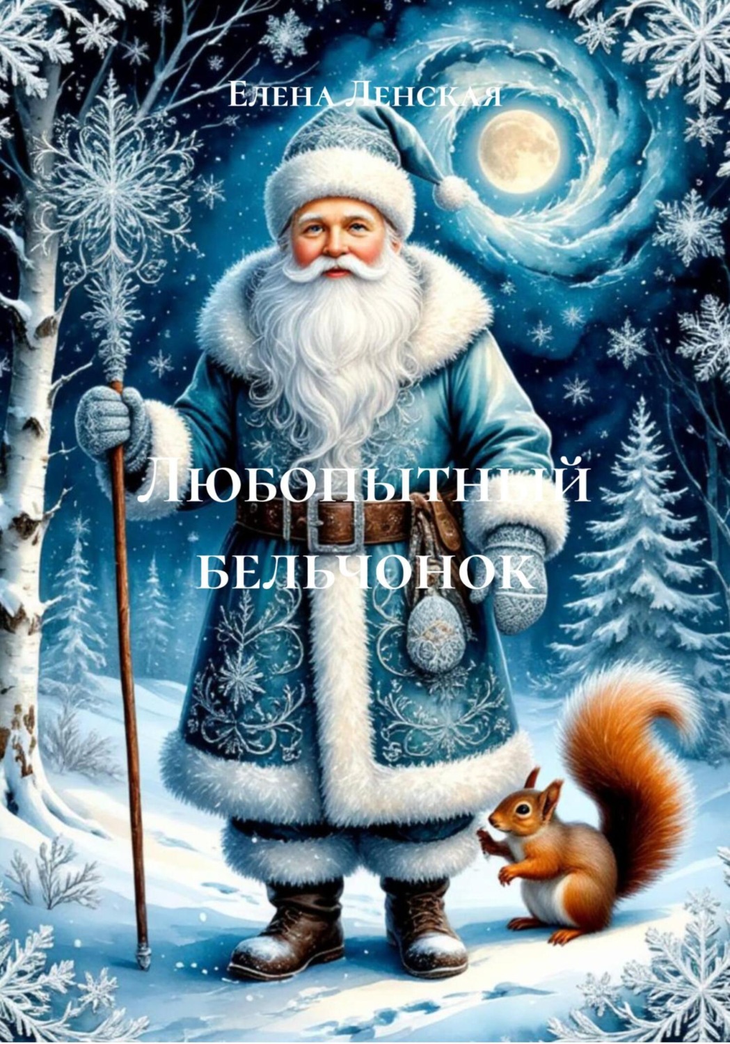 Обложка книги «Любопытный бельчонок»