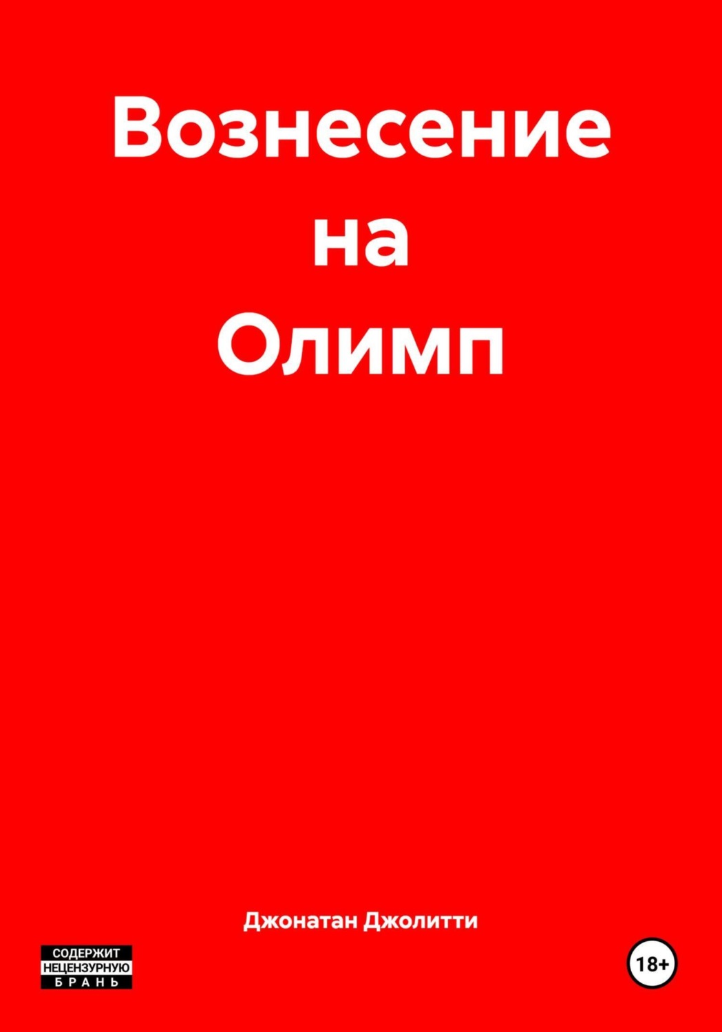 Обложка книги «Вознесение на Олимп»