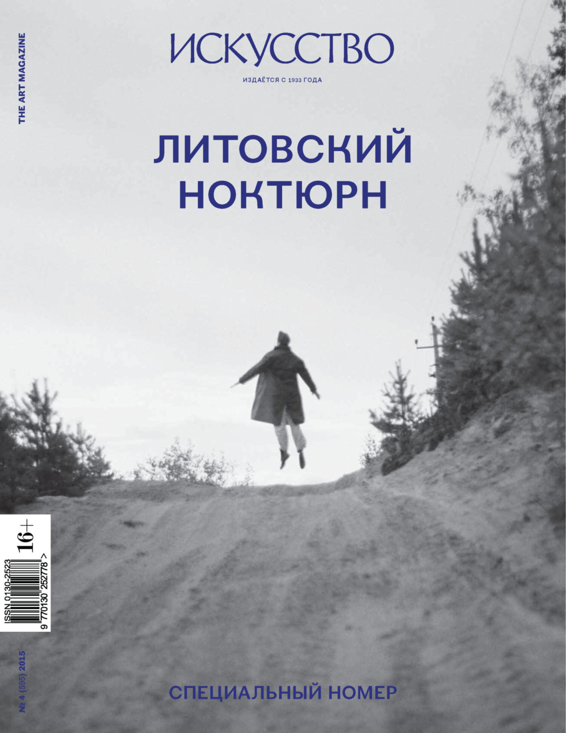 Обложка книги «Журнал «Искусство» №4/2015»