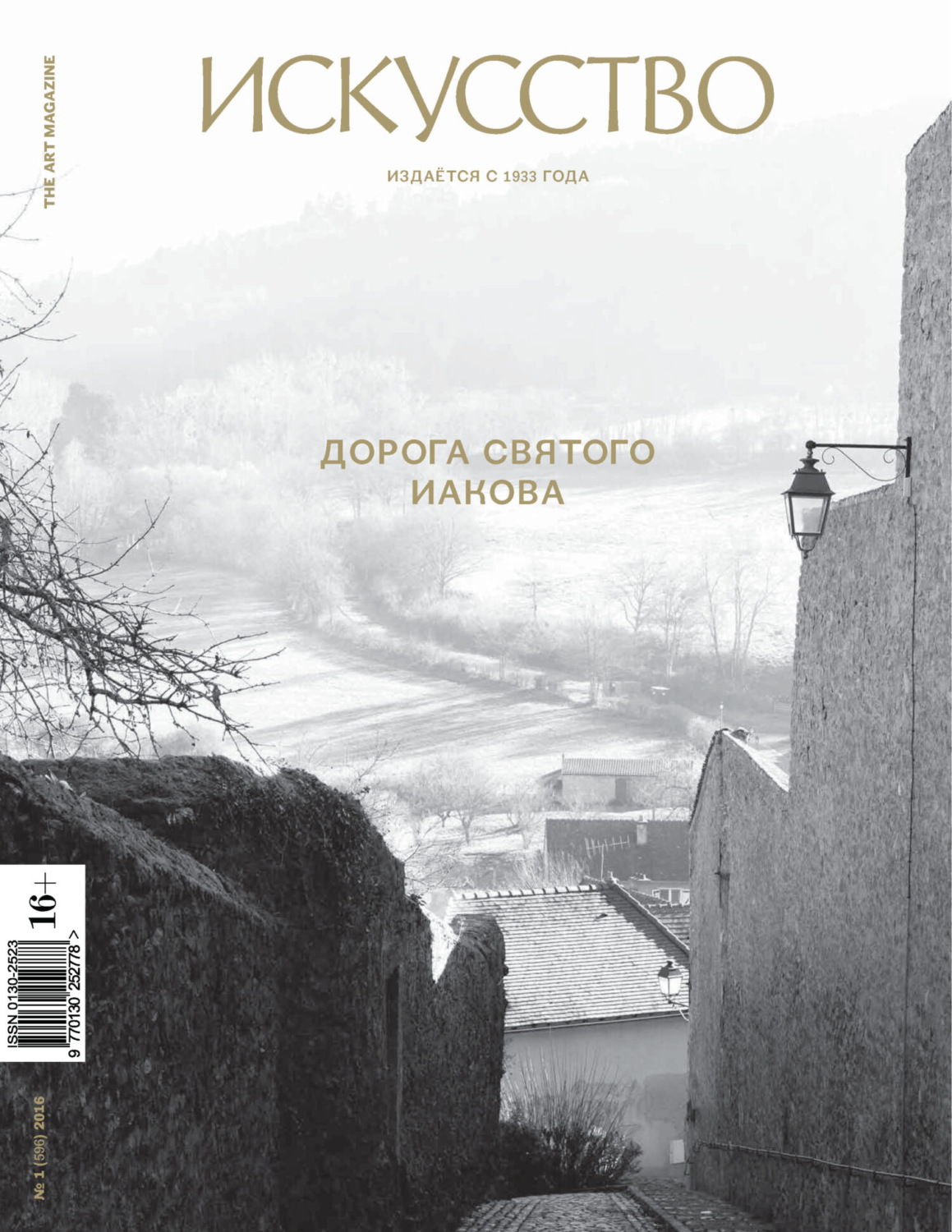 Обложка книги «Журнал «Искусство» №1/2016»