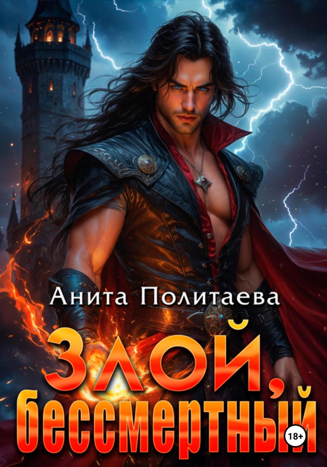 Обложка книги «Злой, бессмертный»