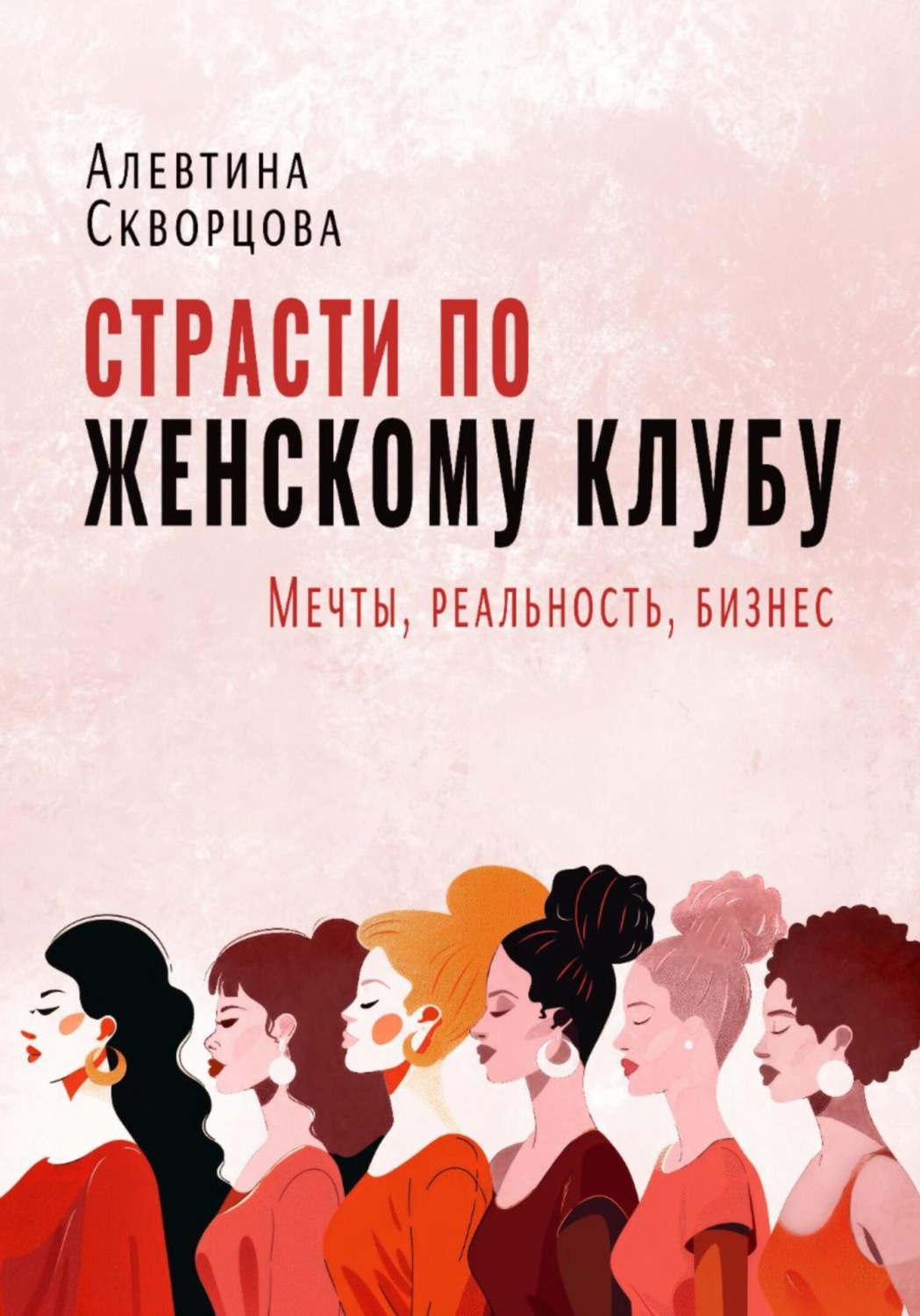 Обложка книги «Страсти по женскому клубу: мечты, реальность, бизнес»