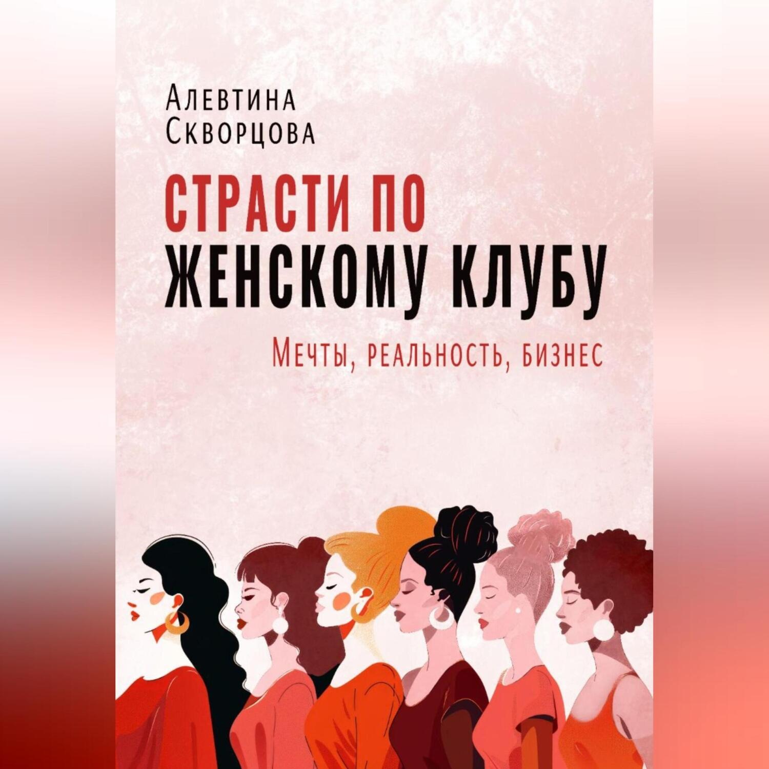 Обложка книги «Страсти по женскому клубу: мечты, реальность, бизнес»