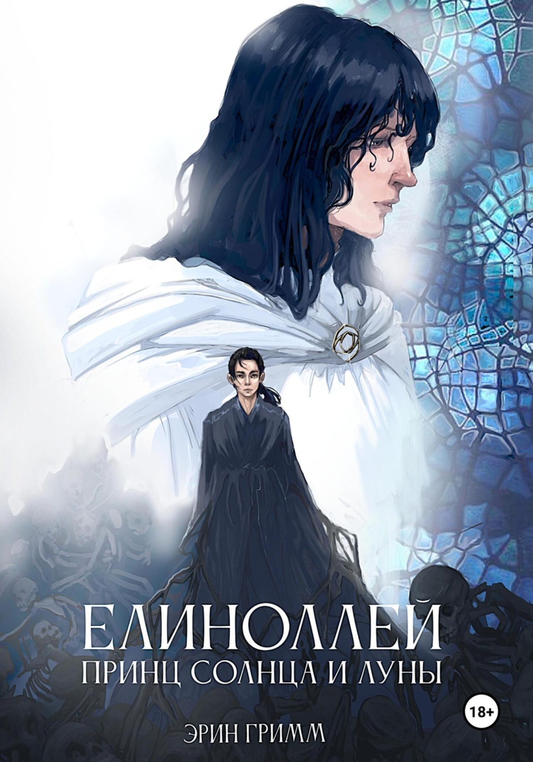 Обложка книги «Елиноллей. Принц солнца и луны»