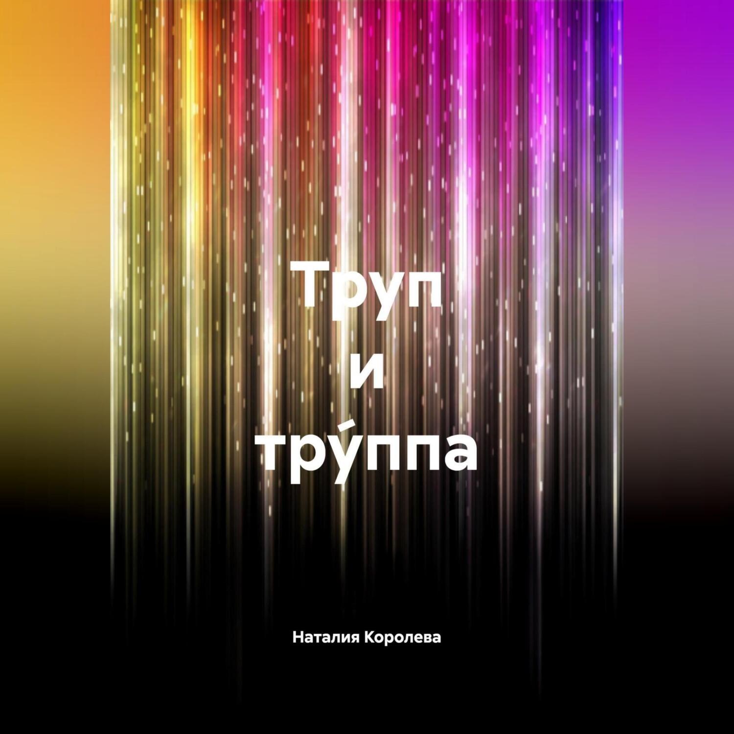 Обложка книги «Труп и Тру́ппа»