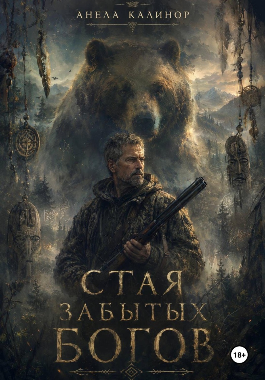 Обложка книги «Стая забытых богов»
