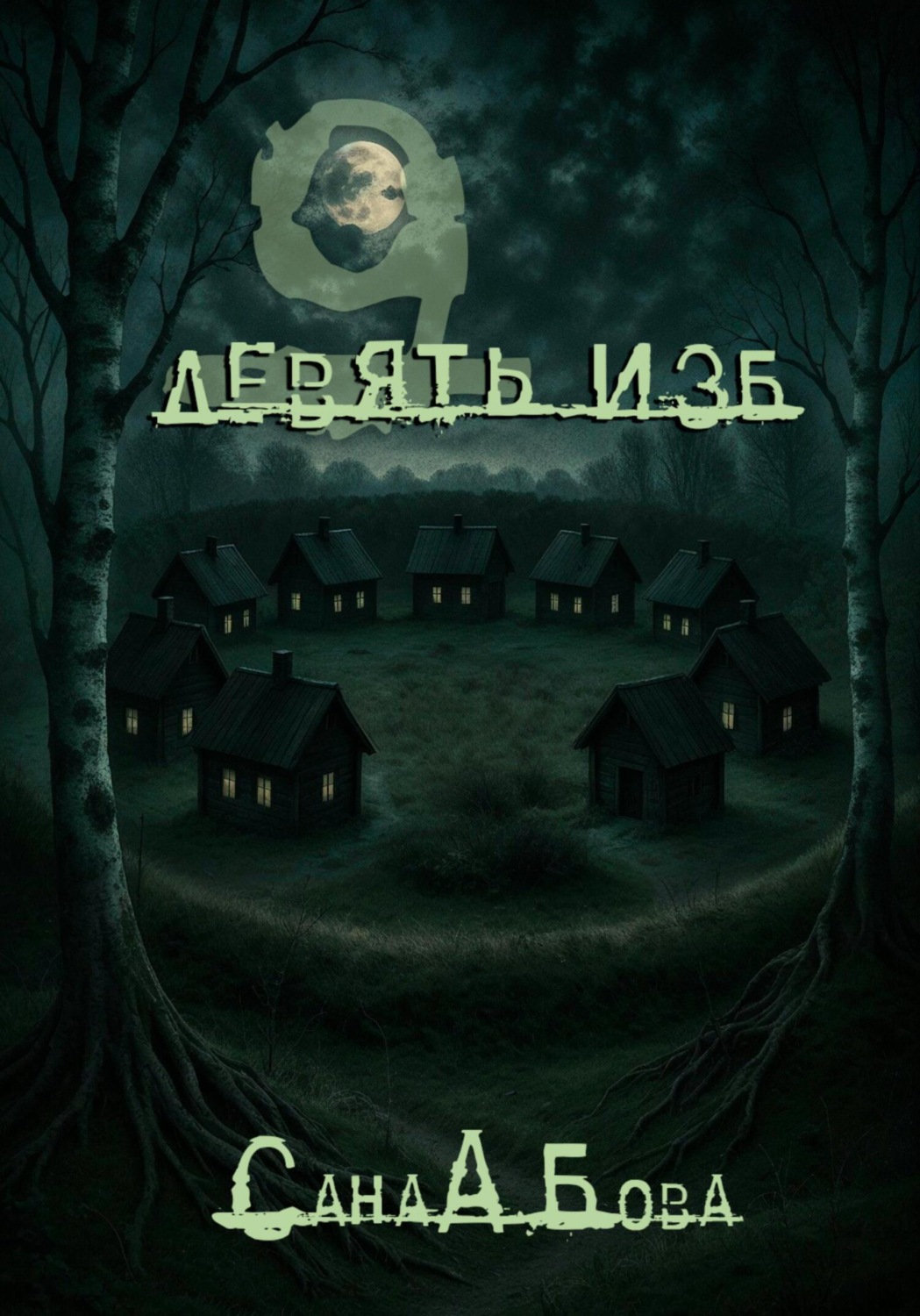 Обложка книги «Девять изб»