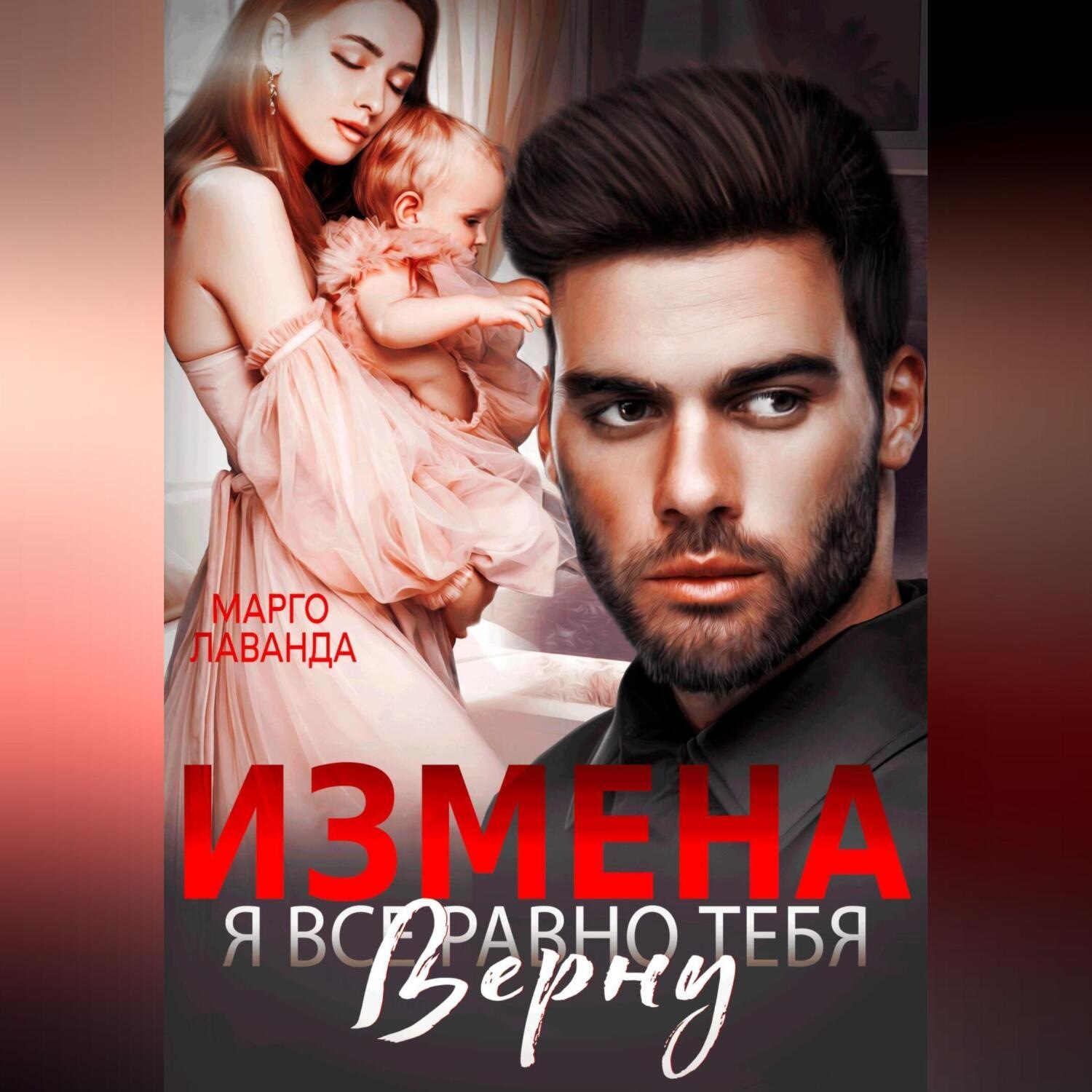 Обложка книги «Измена. Я все равно тебя верну»