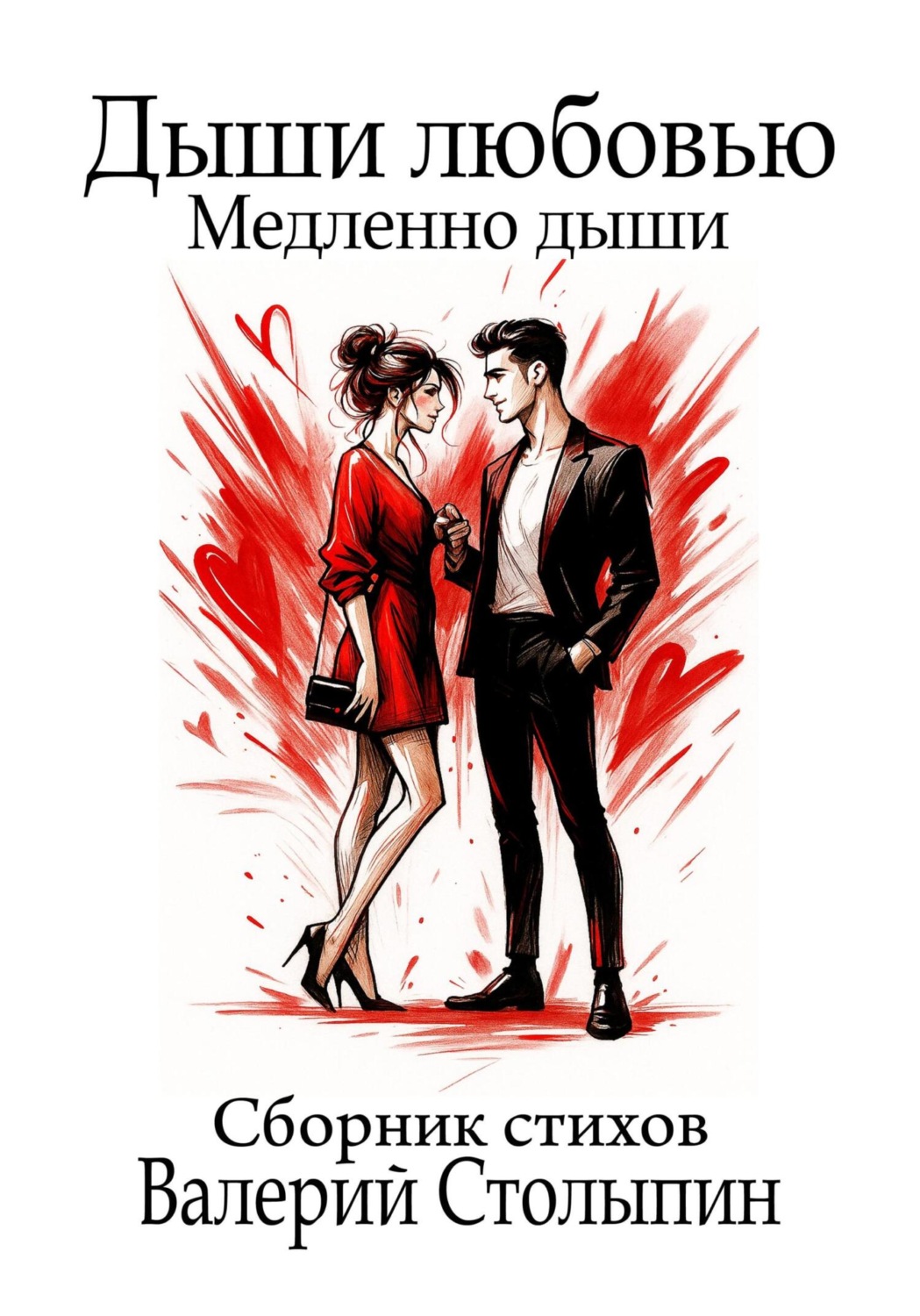 Обложка книги «Дыши любовью. Медленно дыши»