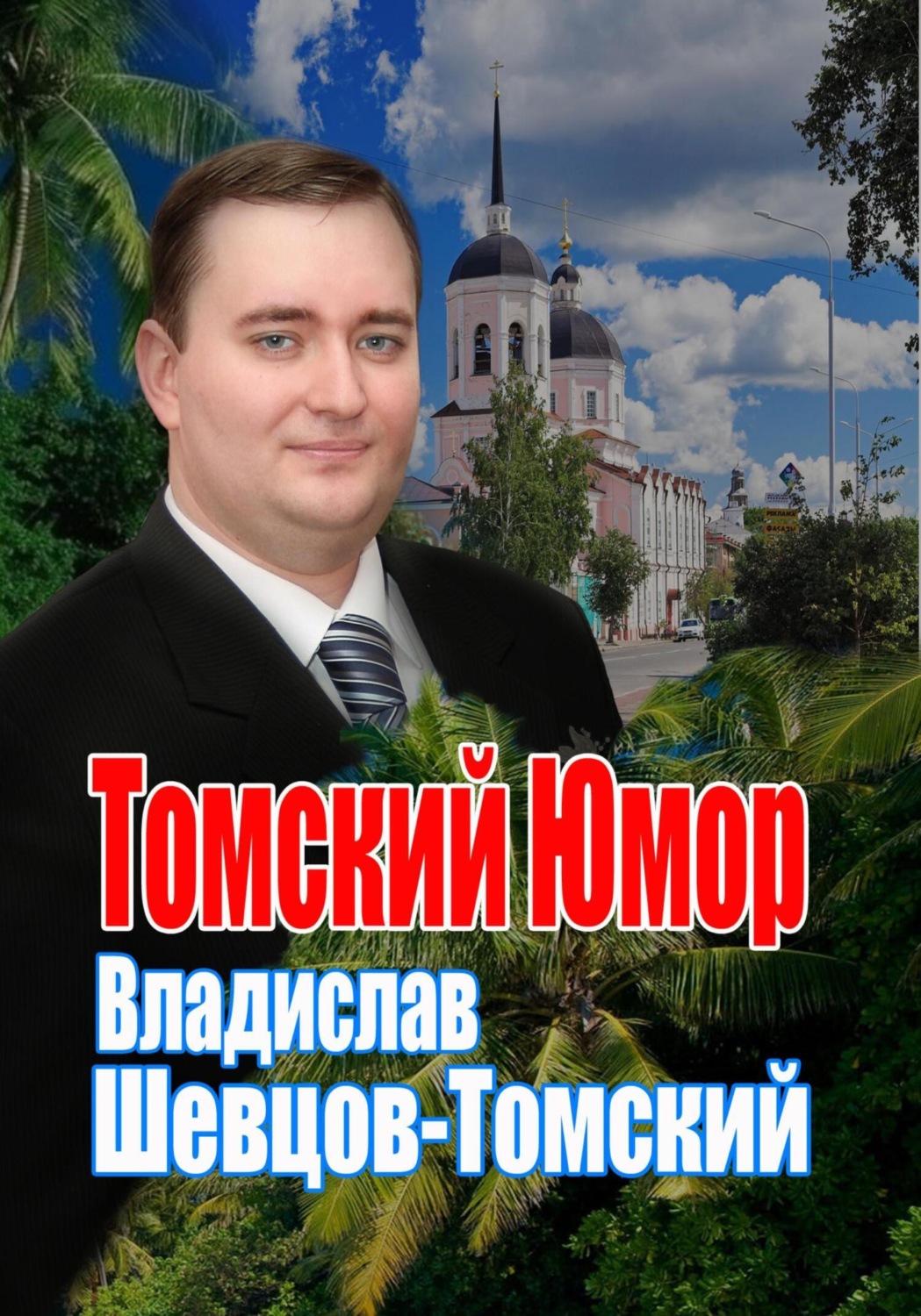 Обложка книги «Томский Юмор»