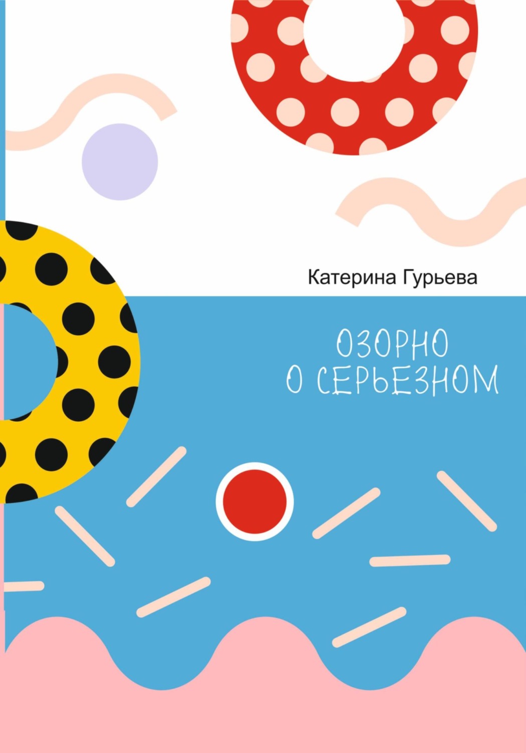 Обложка книги «Озорно о серьезном»