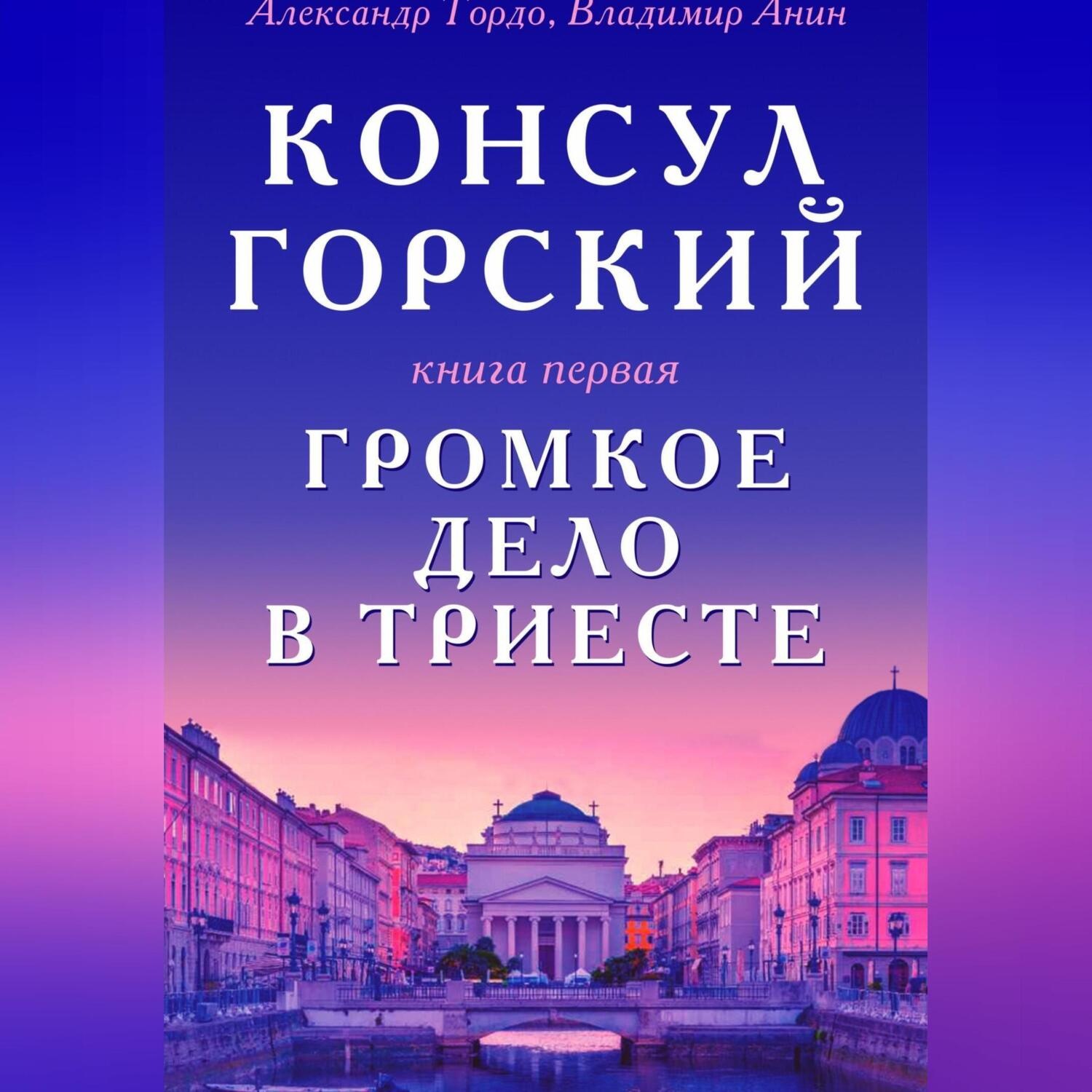 Обложка книги «Консул Горский. Громкое дело в Триесте»