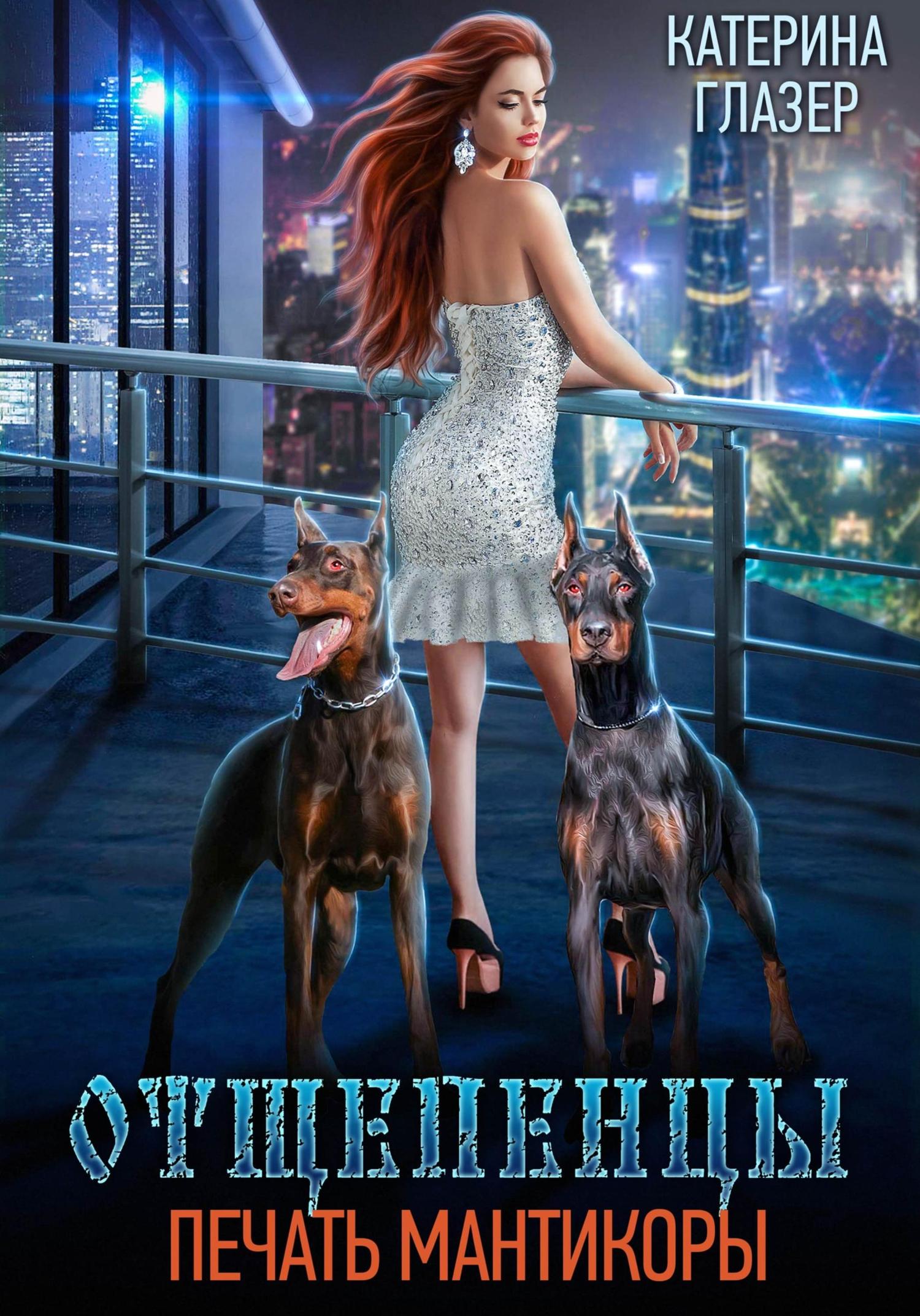 Обложка книги «Отщепенцы: Печать мантикоры»