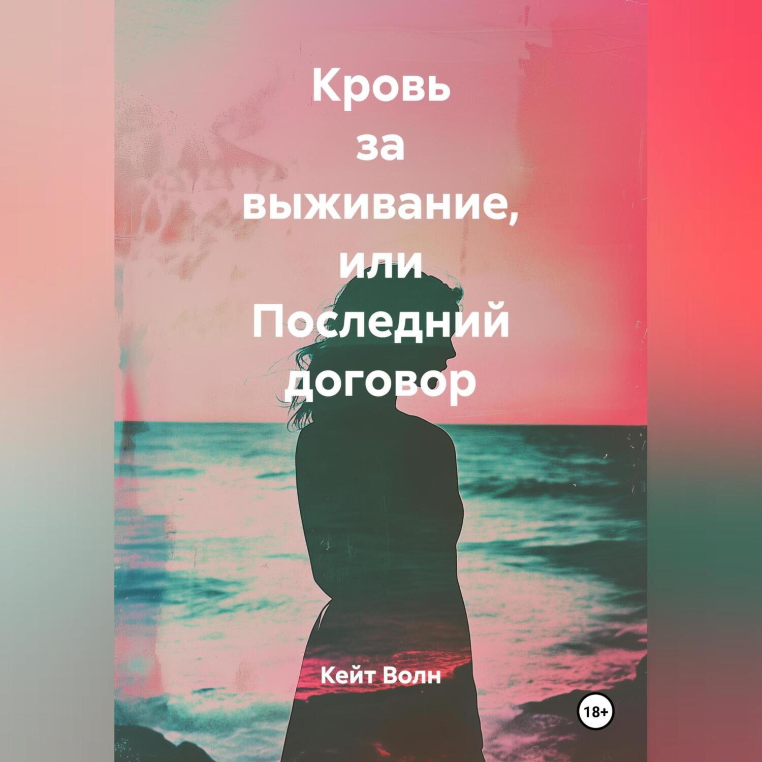 Обложка книги «Кровь за выживание или последний договор»