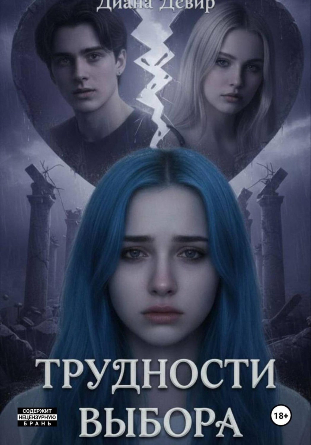 Обложка книги «Трудности выбора»