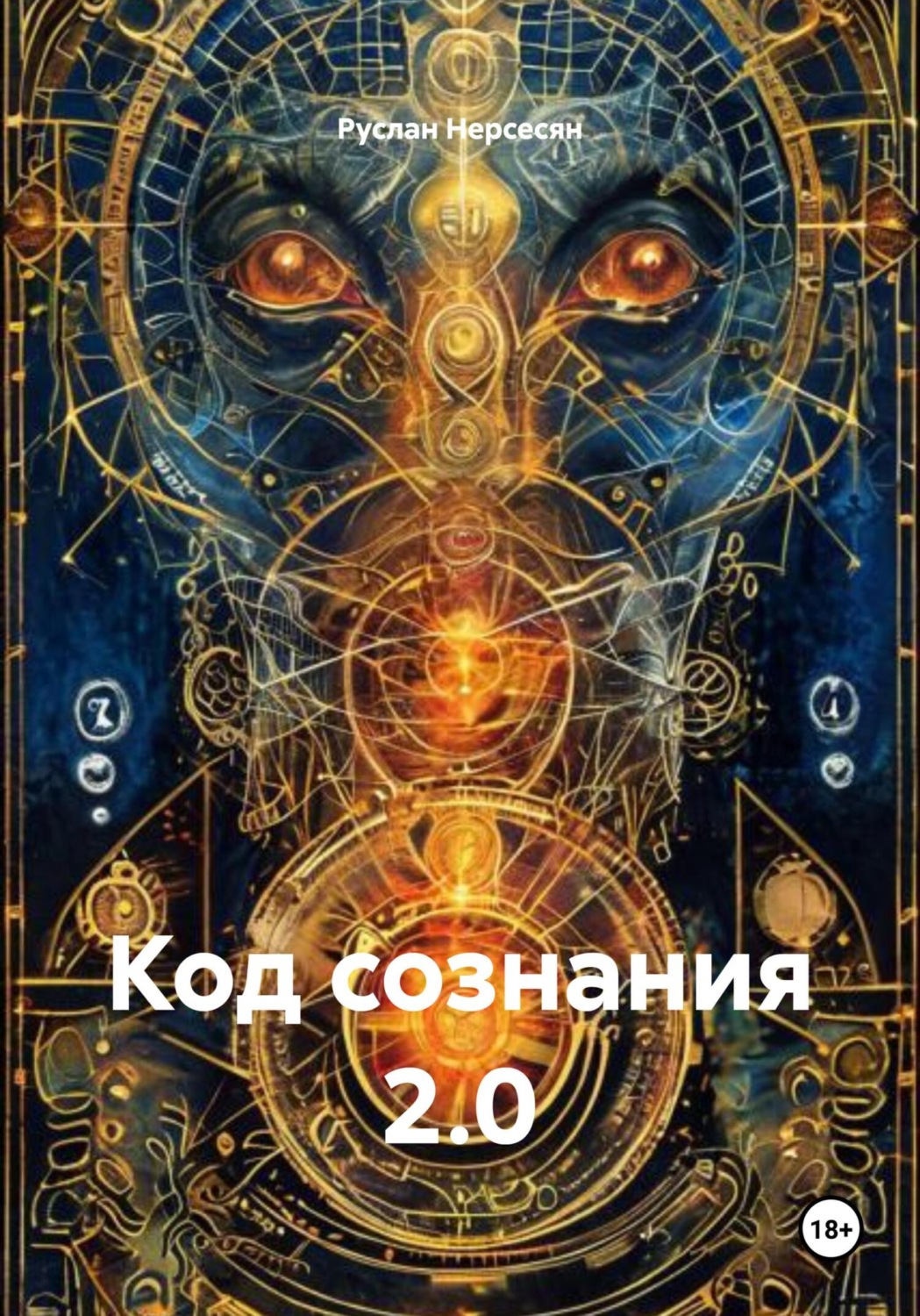 Обложка книги «Код сознания 2.0»