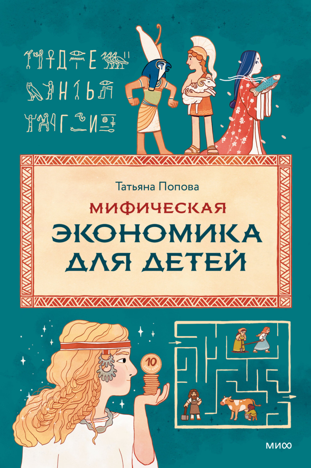 Обложка книги «Мифическая экономика для детей»