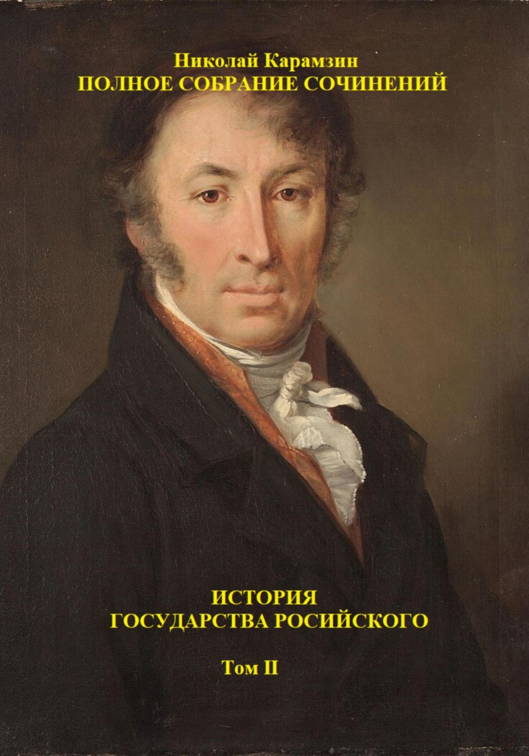 Обложка книги «История государства Российского. Том II»