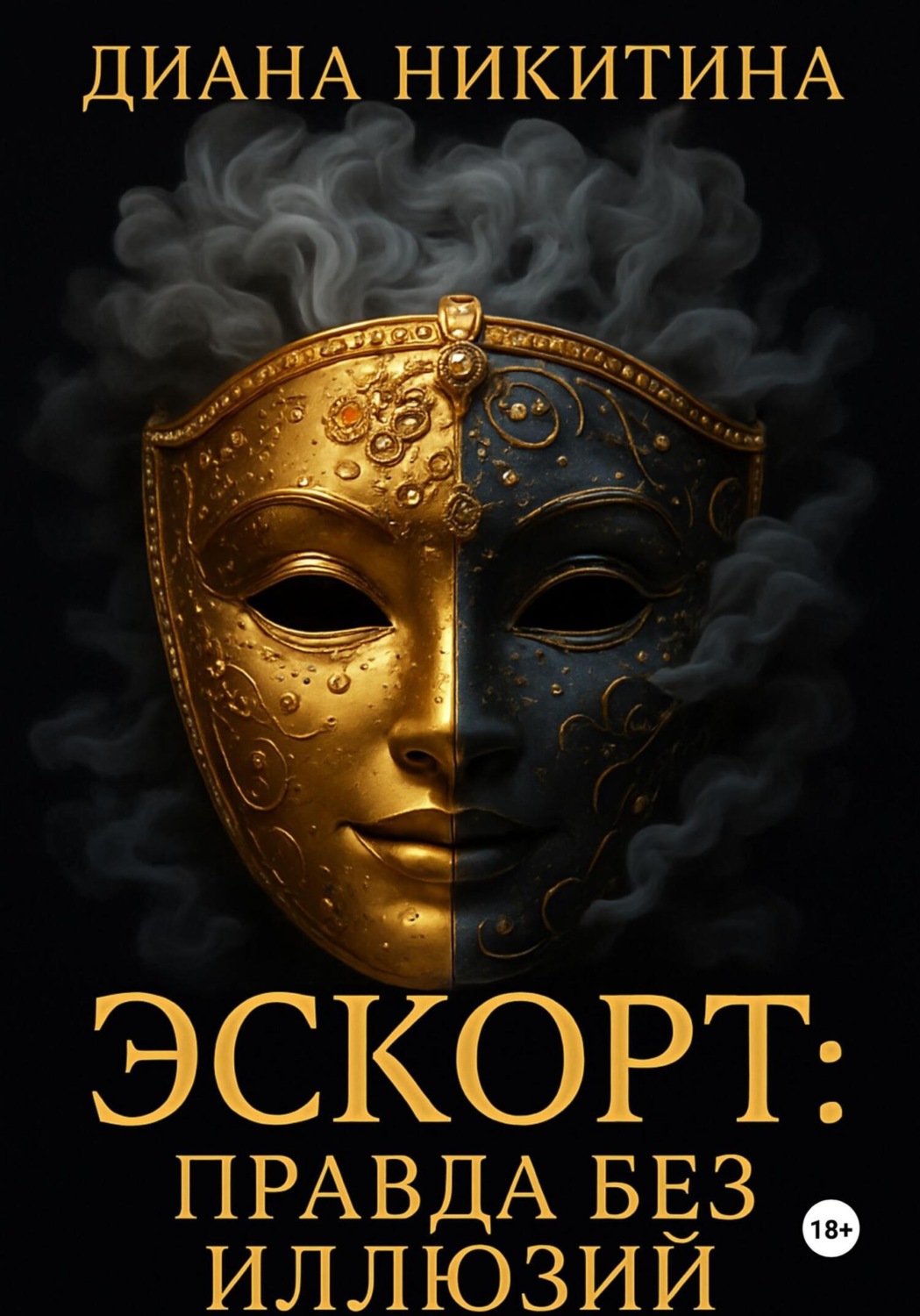 Обложка книги «Эскорт: правда без иллюзий»