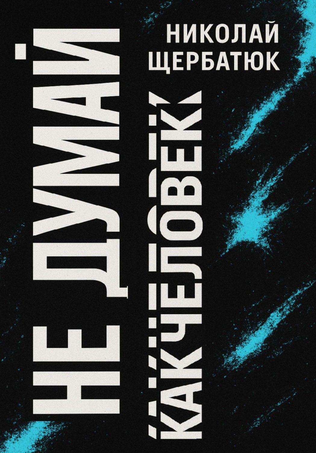 Обложка книги «Не думай как человек»