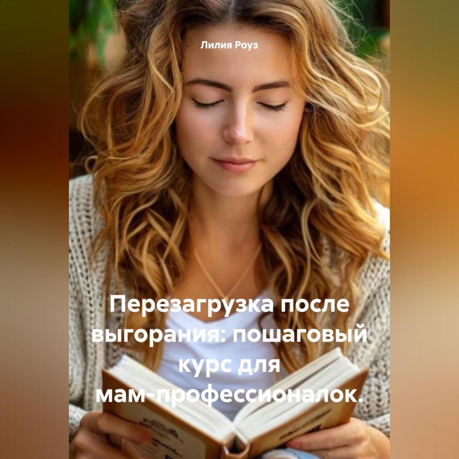 Обложка книги «Перезагрузка после выгорания: пошаговый курс для мам-профессионалок.»