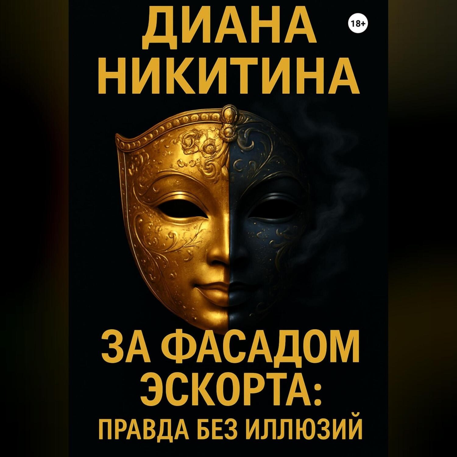 Обложка книги «За фасадом эскорта: правда без иллюзий»